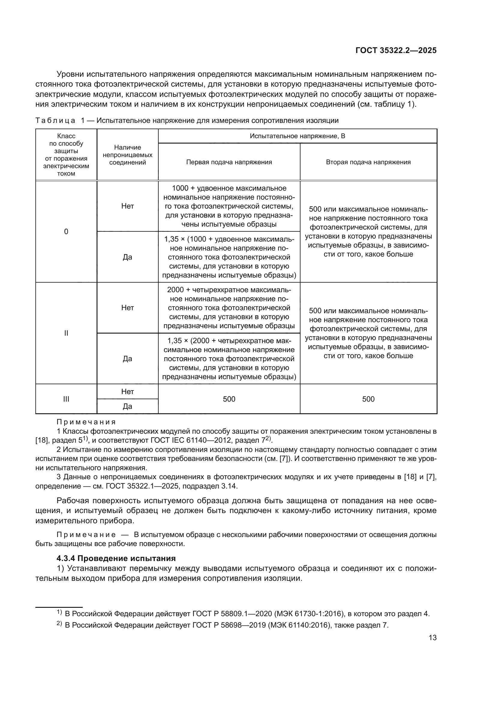 ГОСТ 35322.2-2025