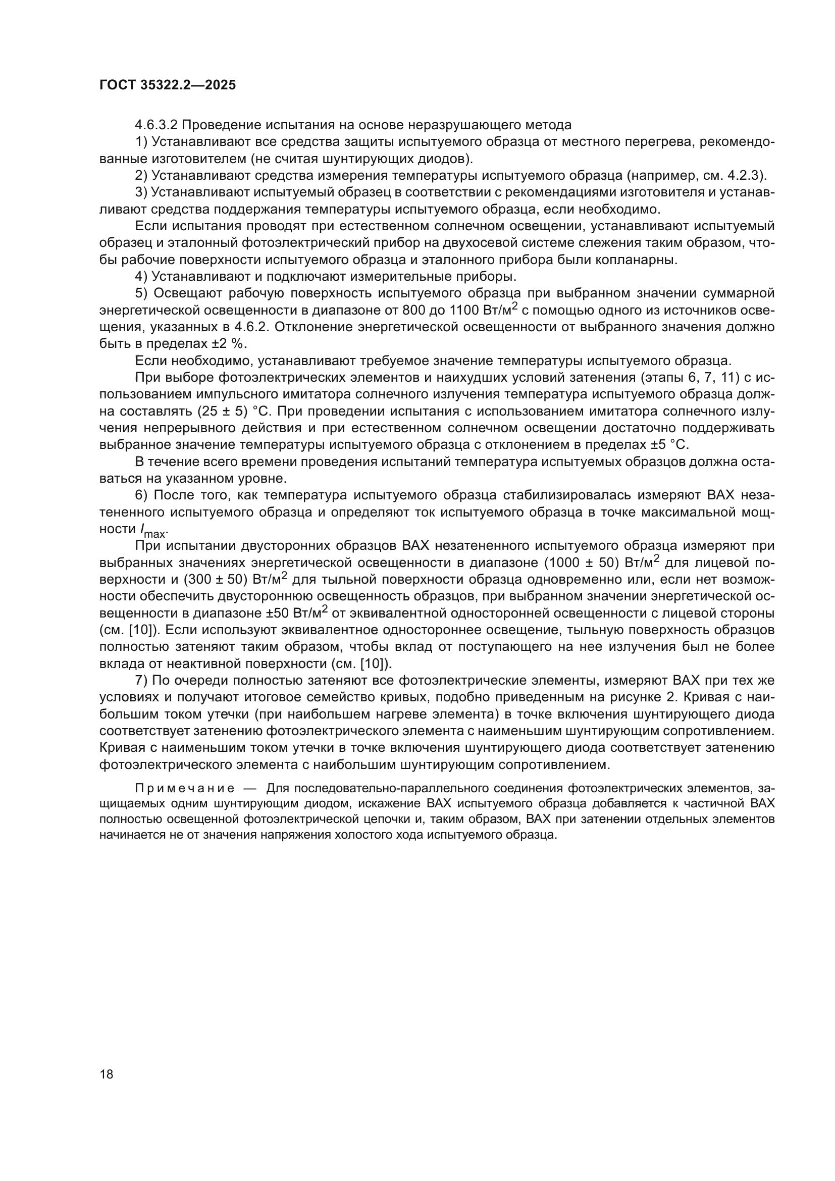 ГОСТ 35322.2-2025