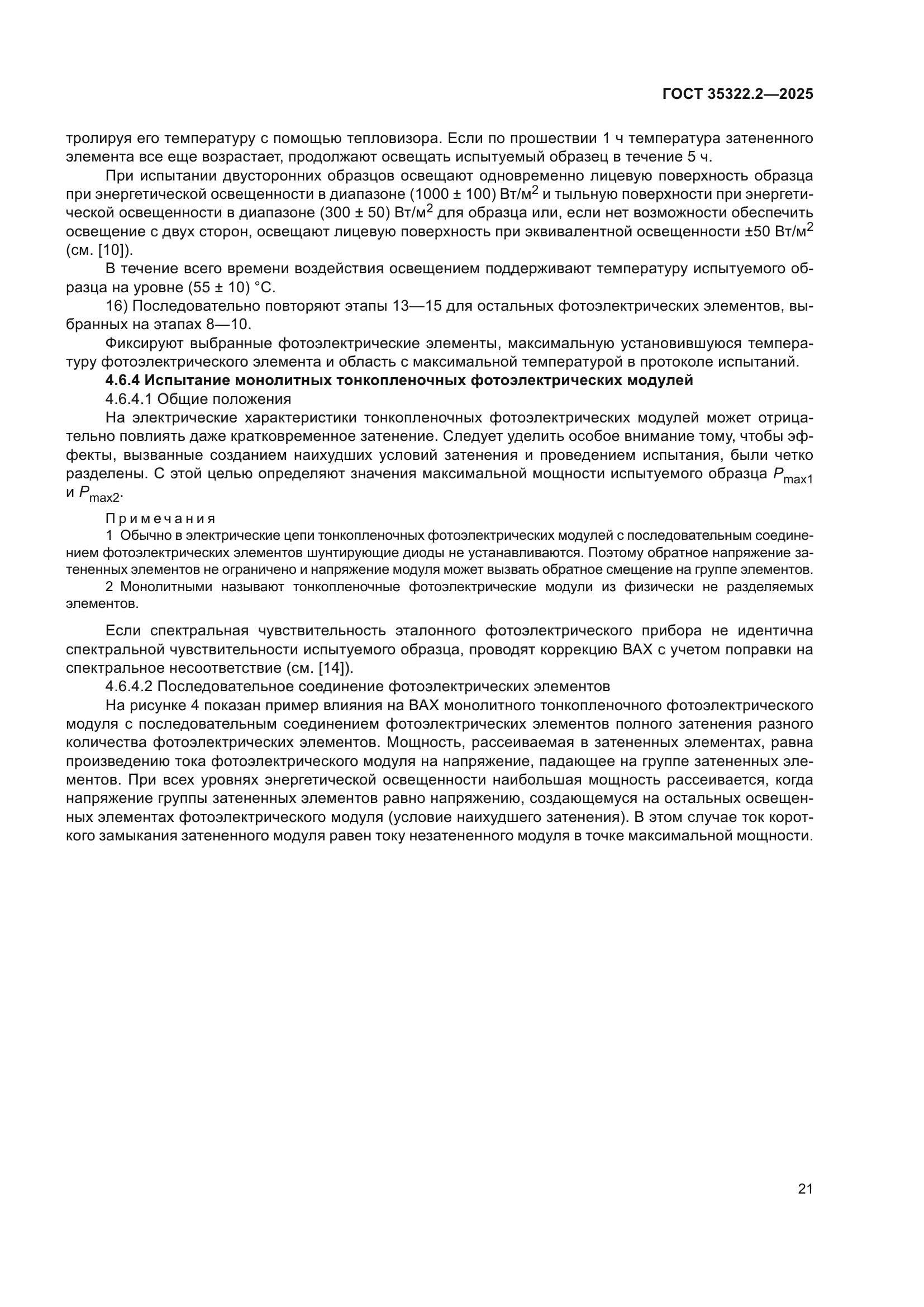 ГОСТ 35322.2-2025