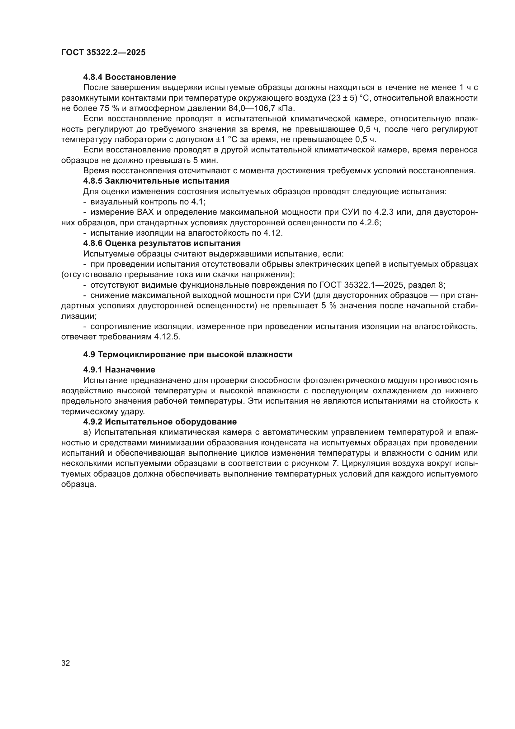 ГОСТ 35322.2-2025