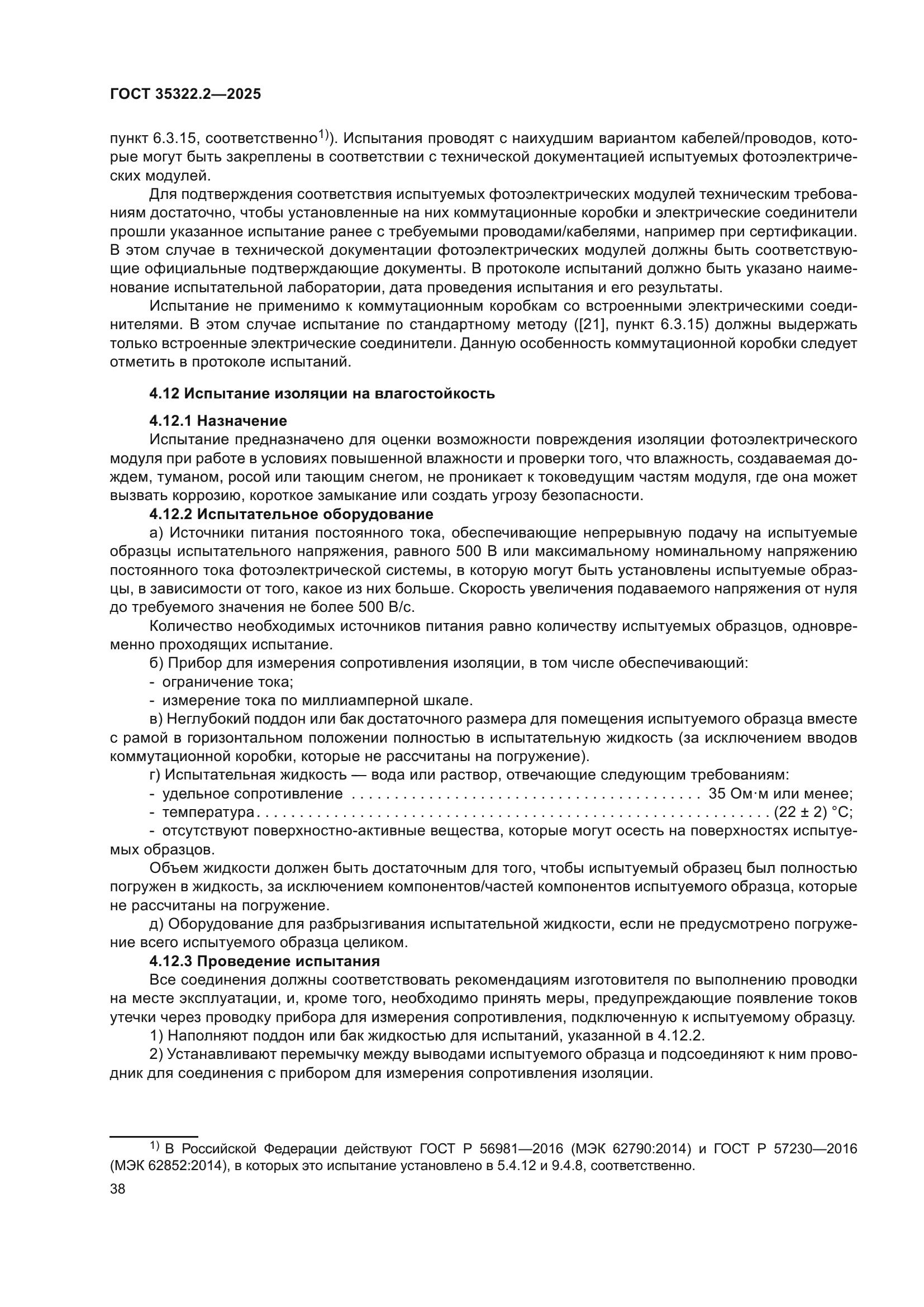 ГОСТ 35322.2-2025