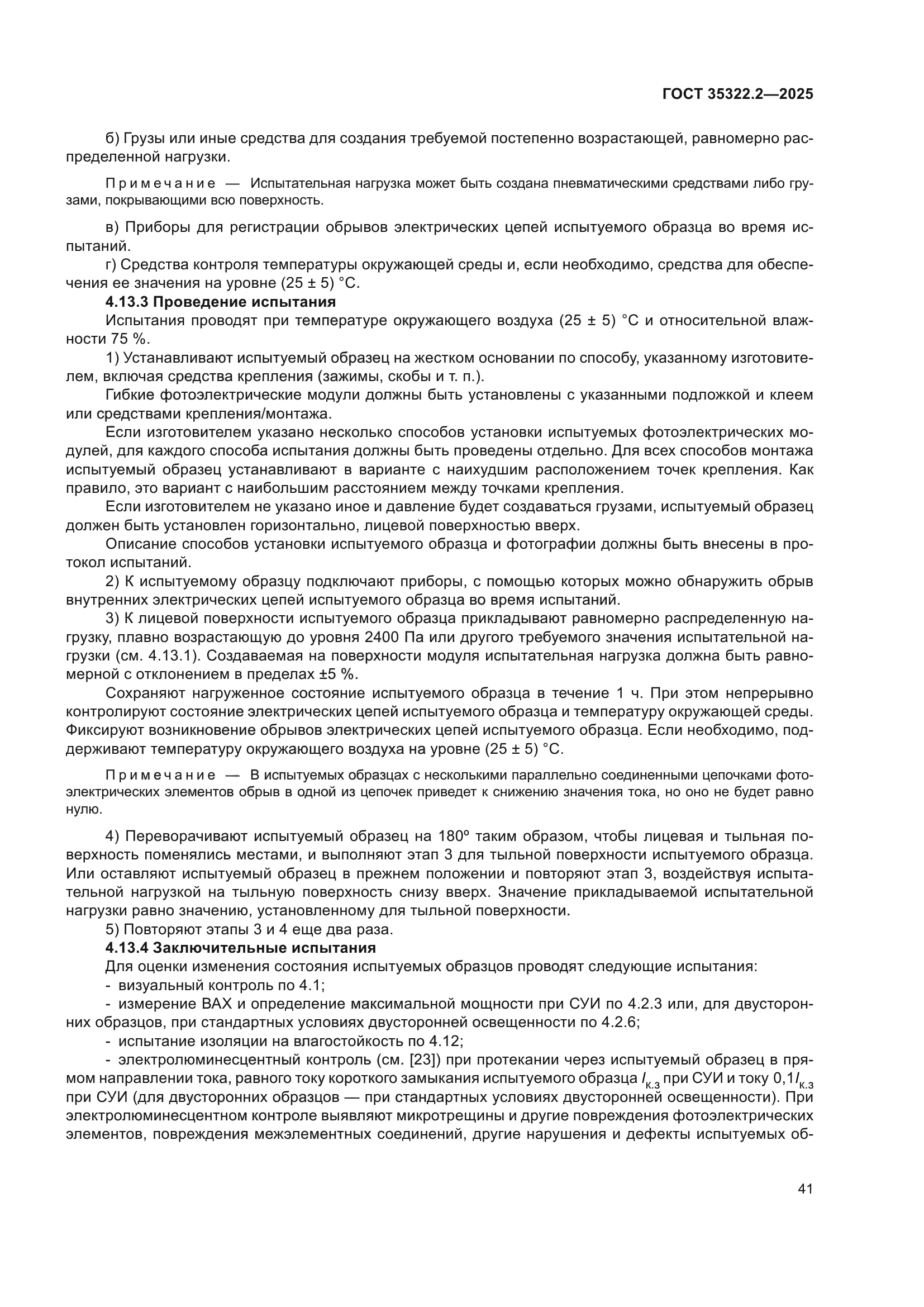 ГОСТ 35322.2-2025