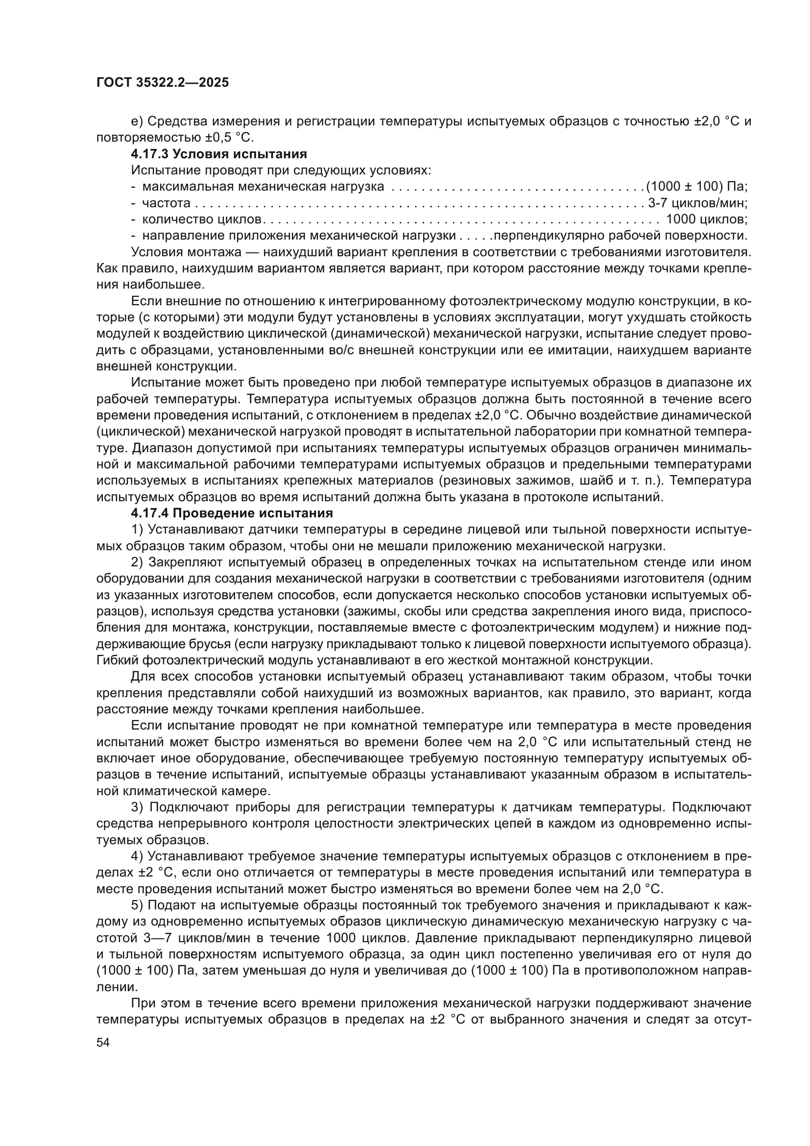 ГОСТ 35322.2-2025
