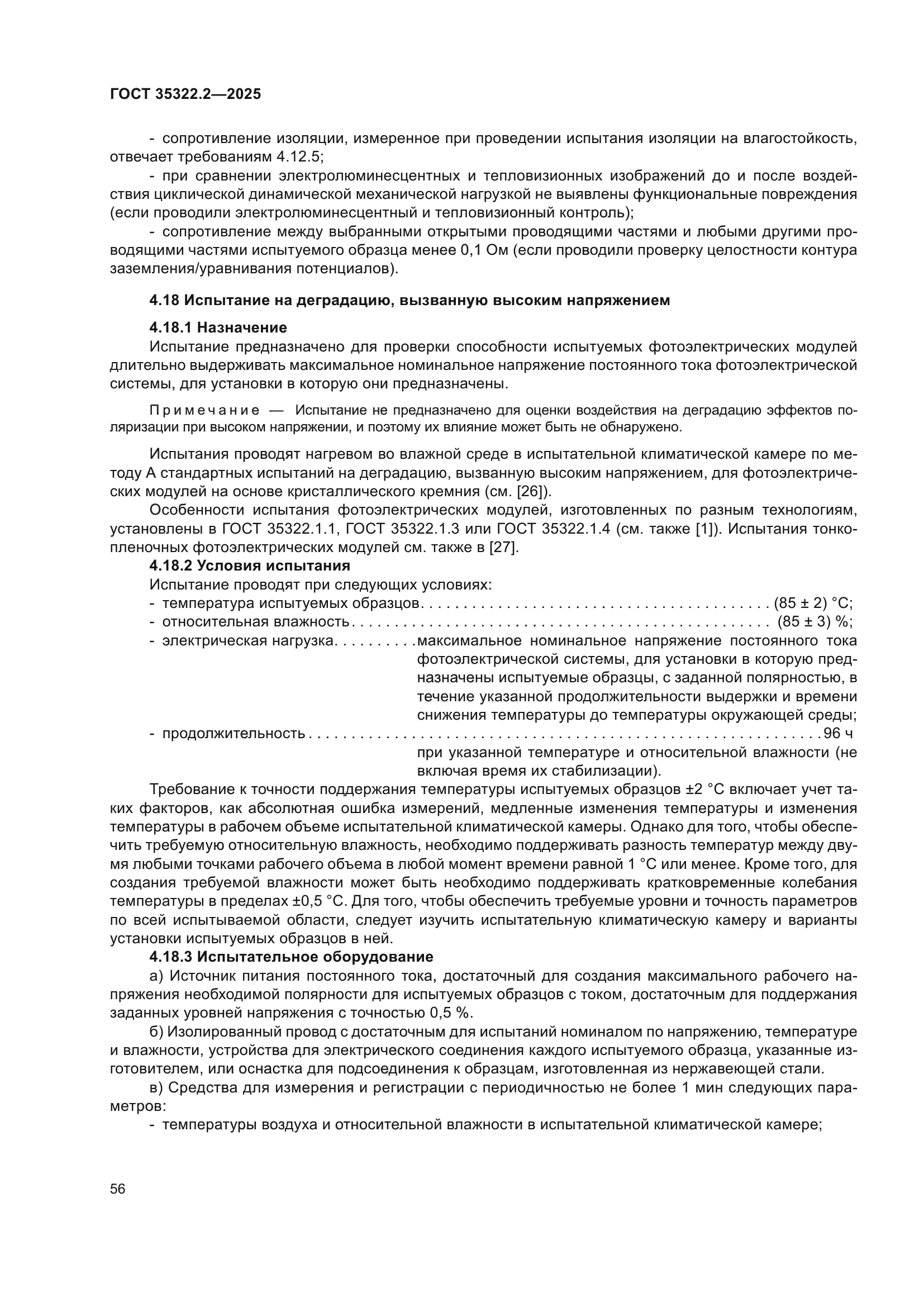 ГОСТ 35322.2-2025