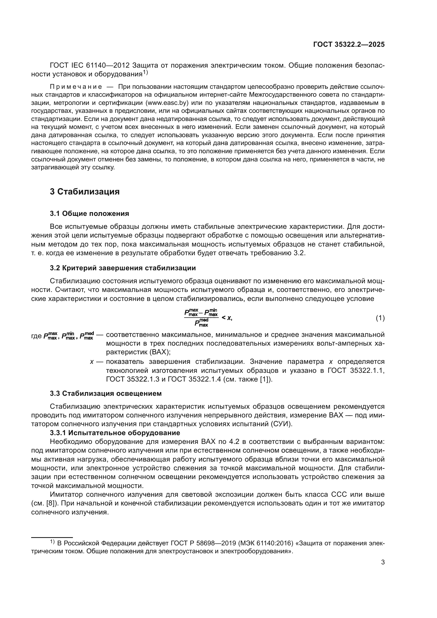 ГОСТ 35322.2-2025