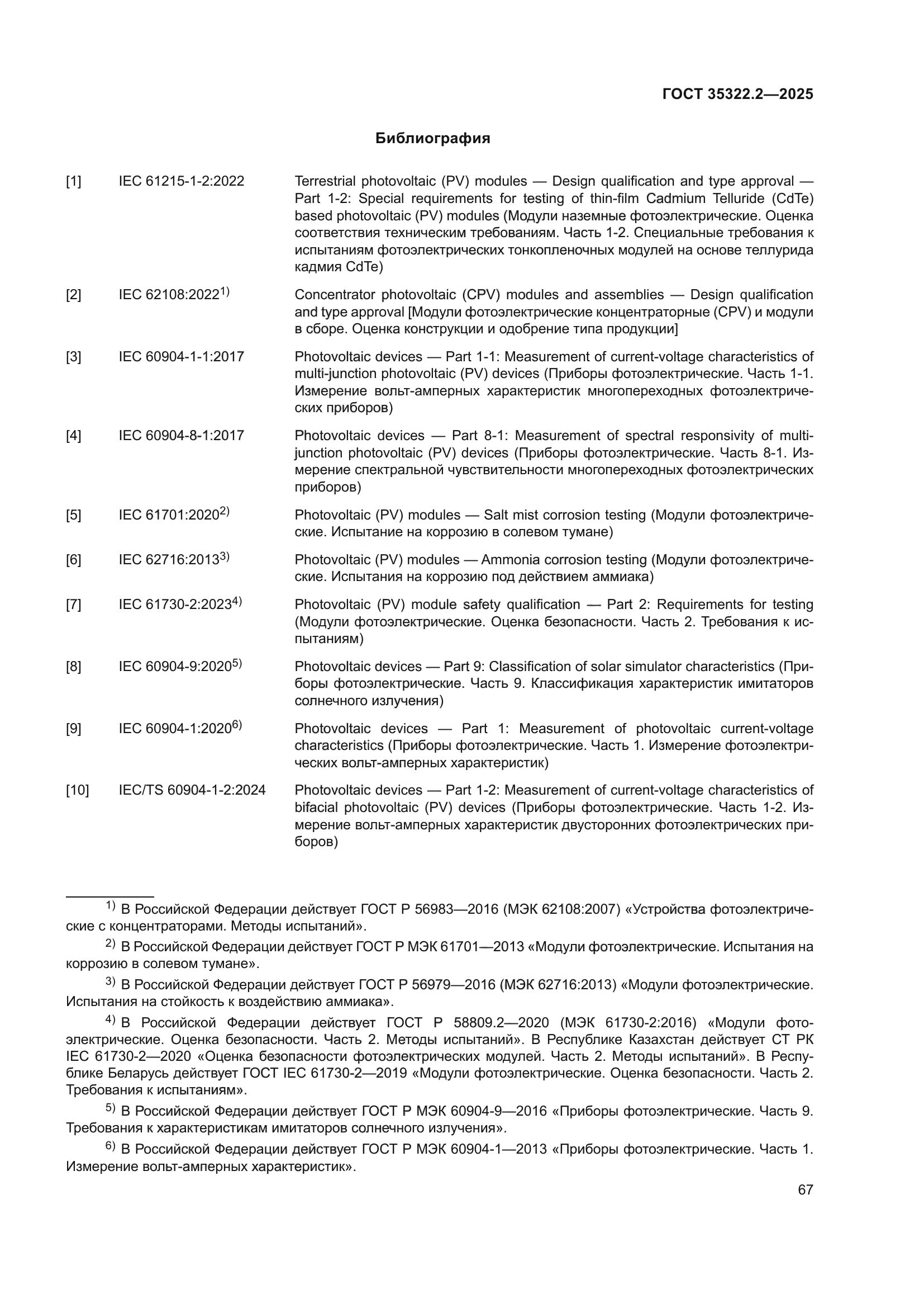ГОСТ 35322.2-2025