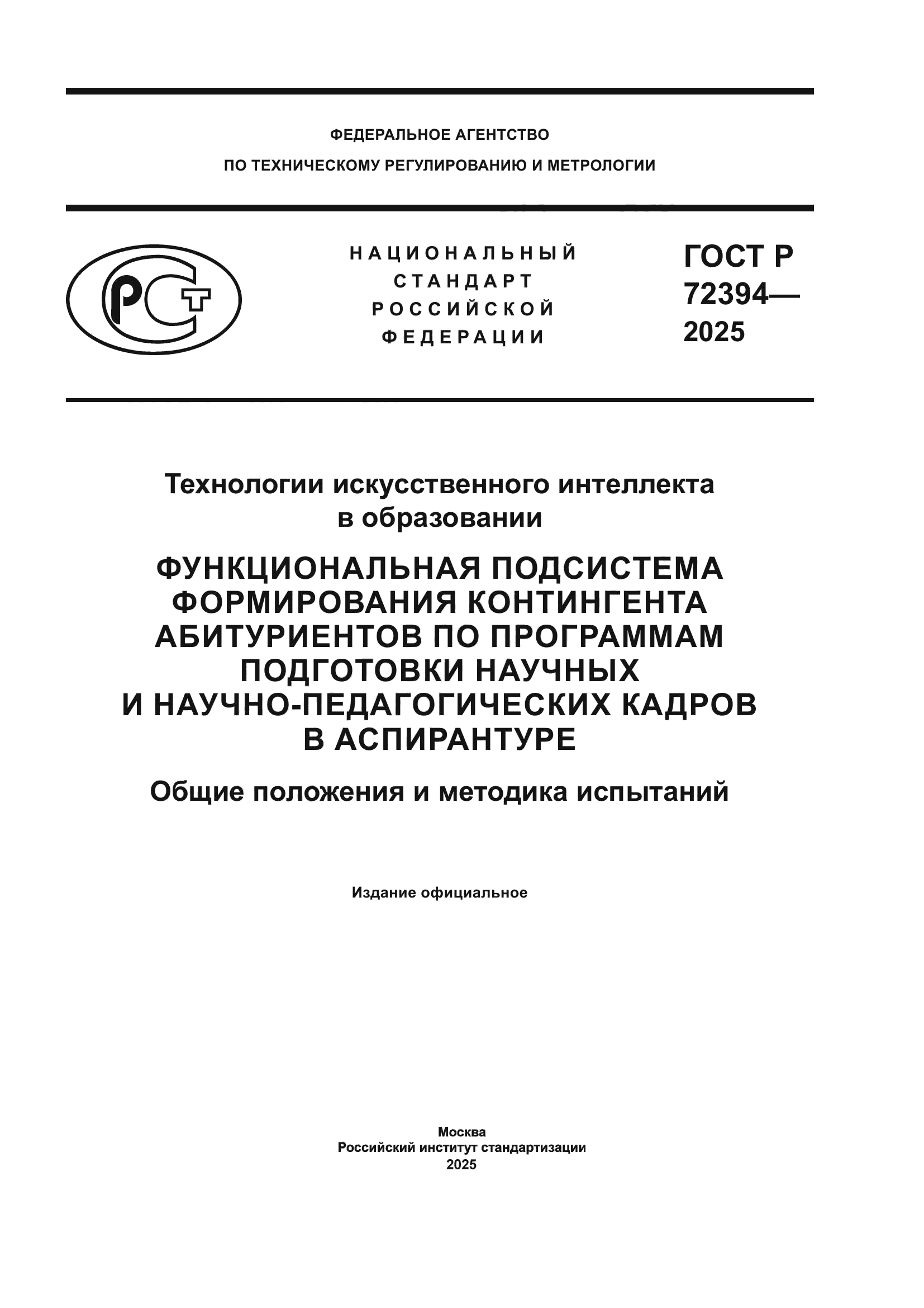 ГОСТ Р 72394-2025