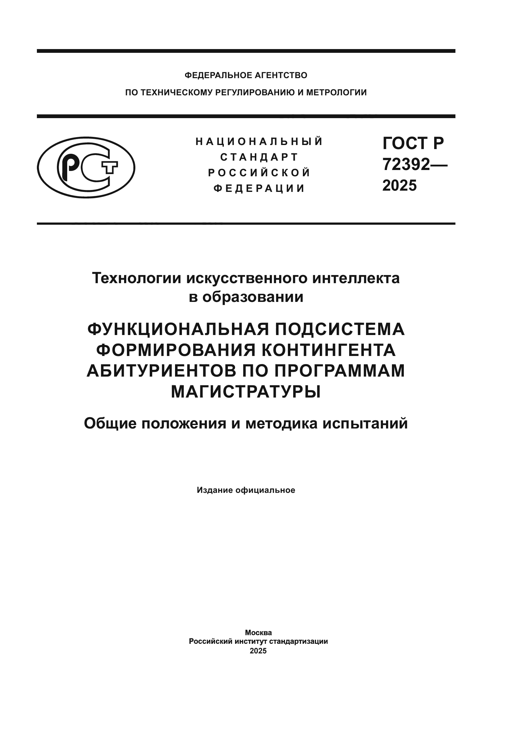 ГОСТ Р 72392-2025
