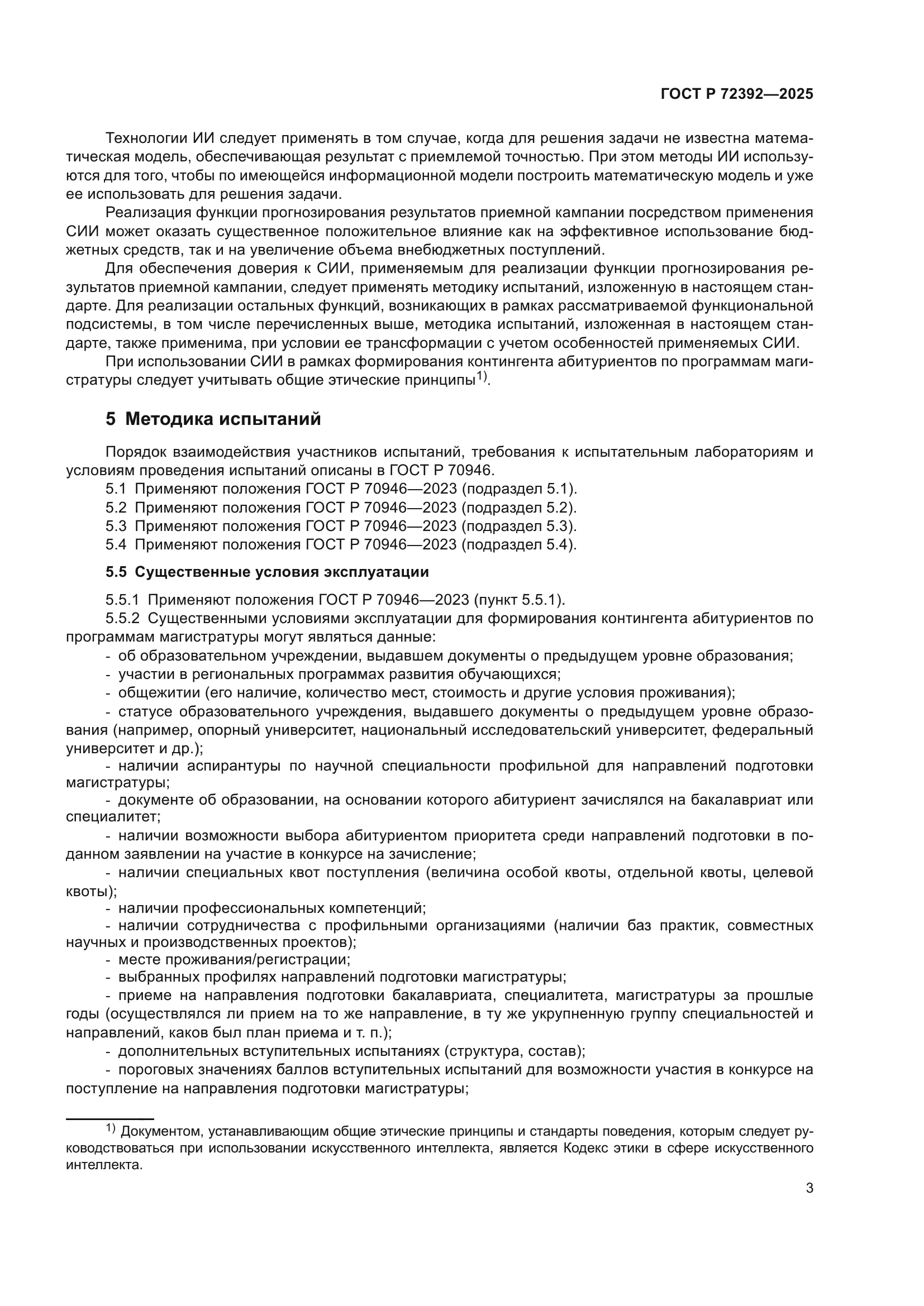 ГОСТ Р 72392-2025