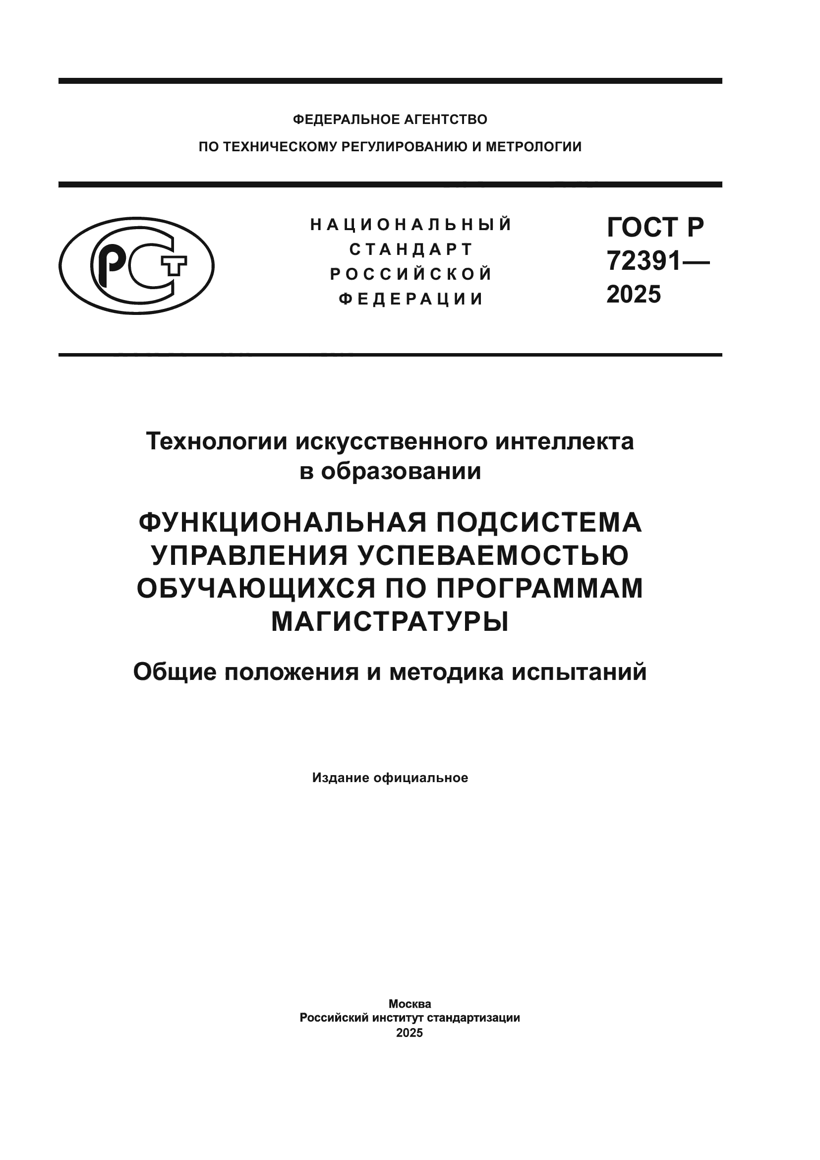 ГОСТ Р 72391-2025