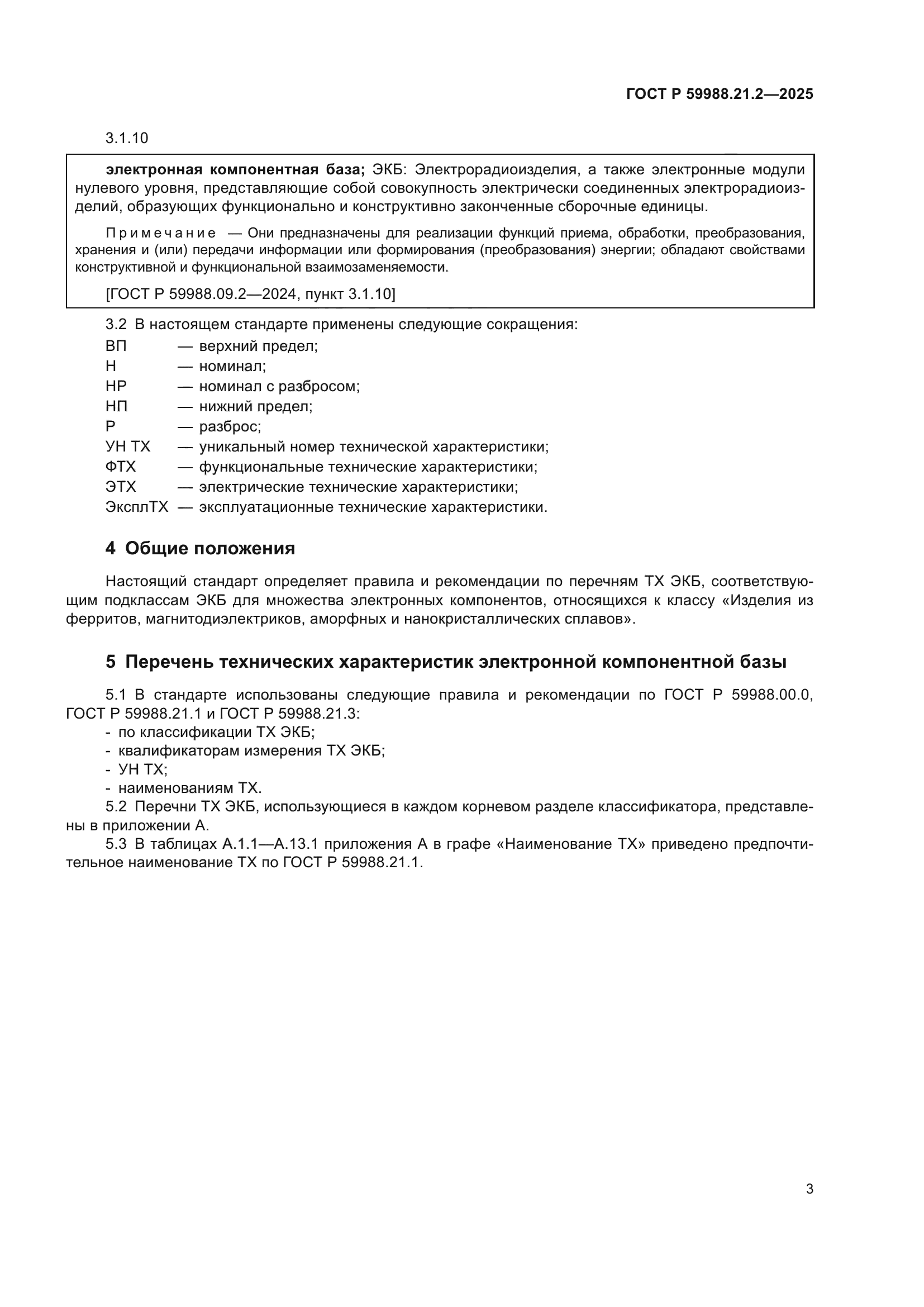 ГОСТ Р 59988.21.2-2025