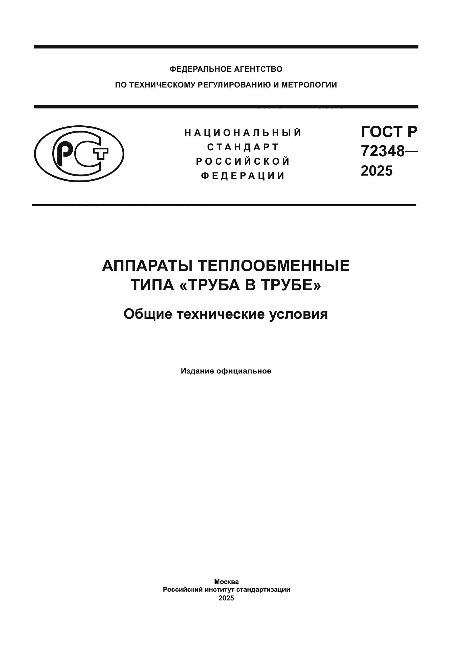 ГОСТ Р 72348-2025