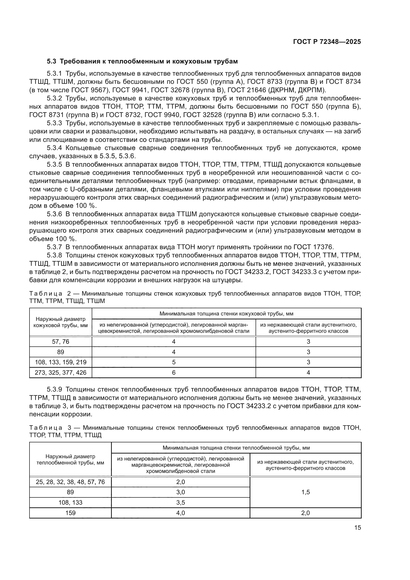 ГОСТ Р 72348-2025