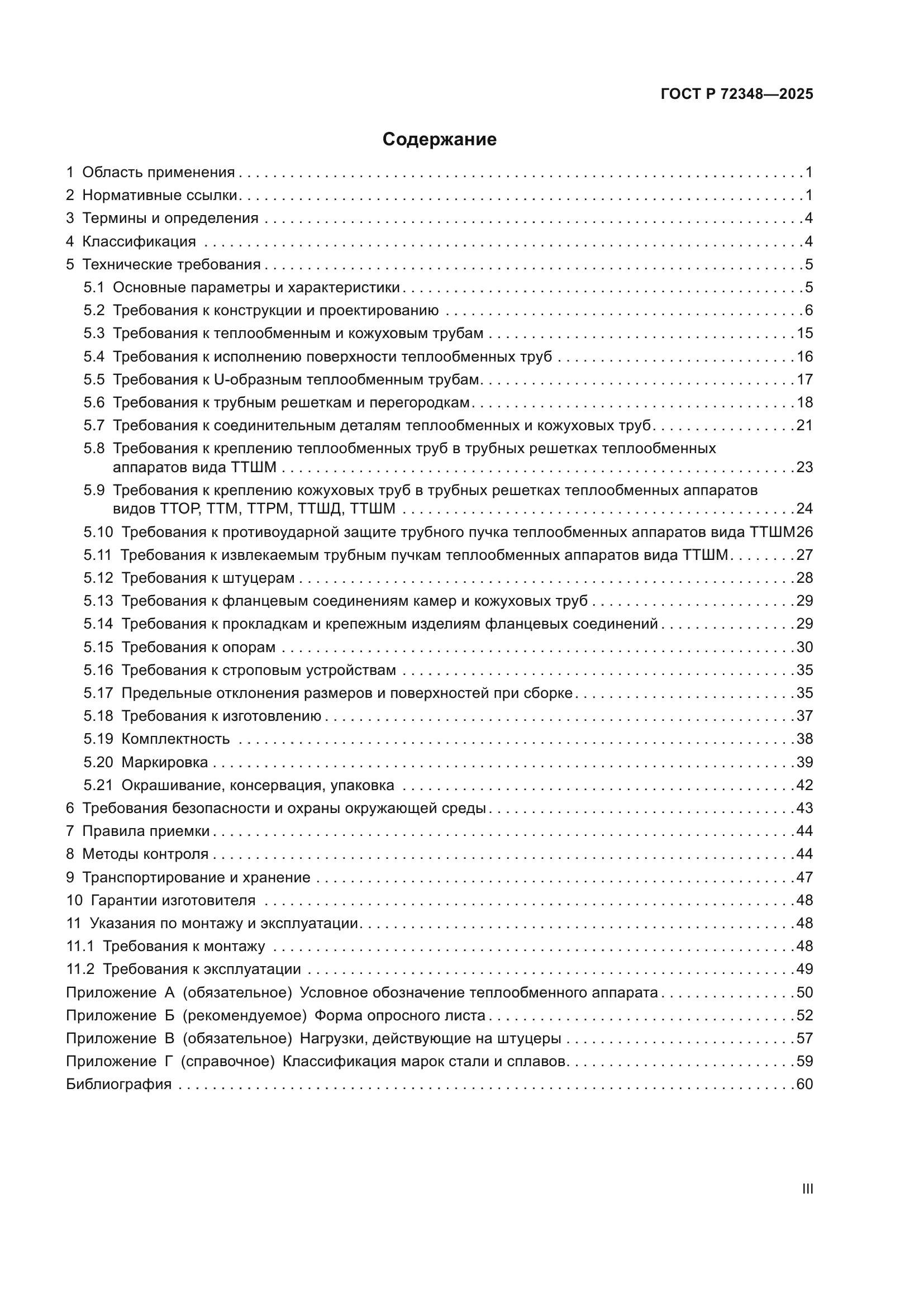 ГОСТ Р 72348-2025