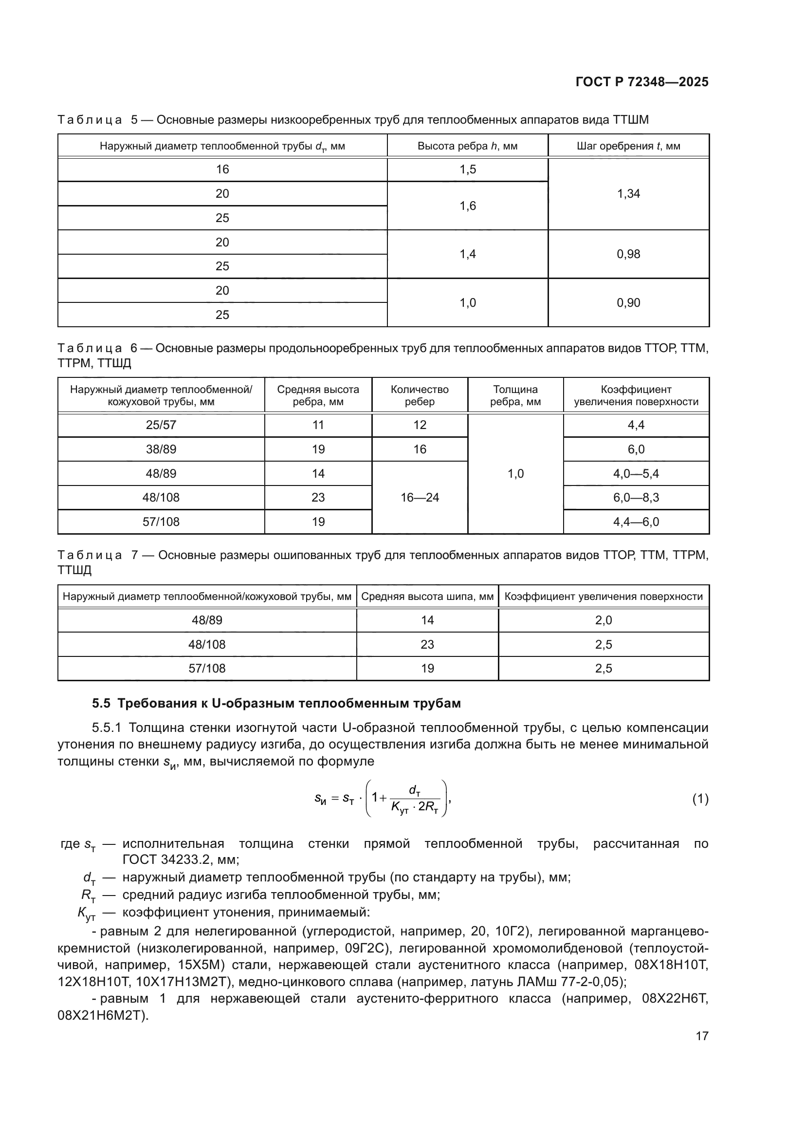 ГОСТ Р 72348-2025