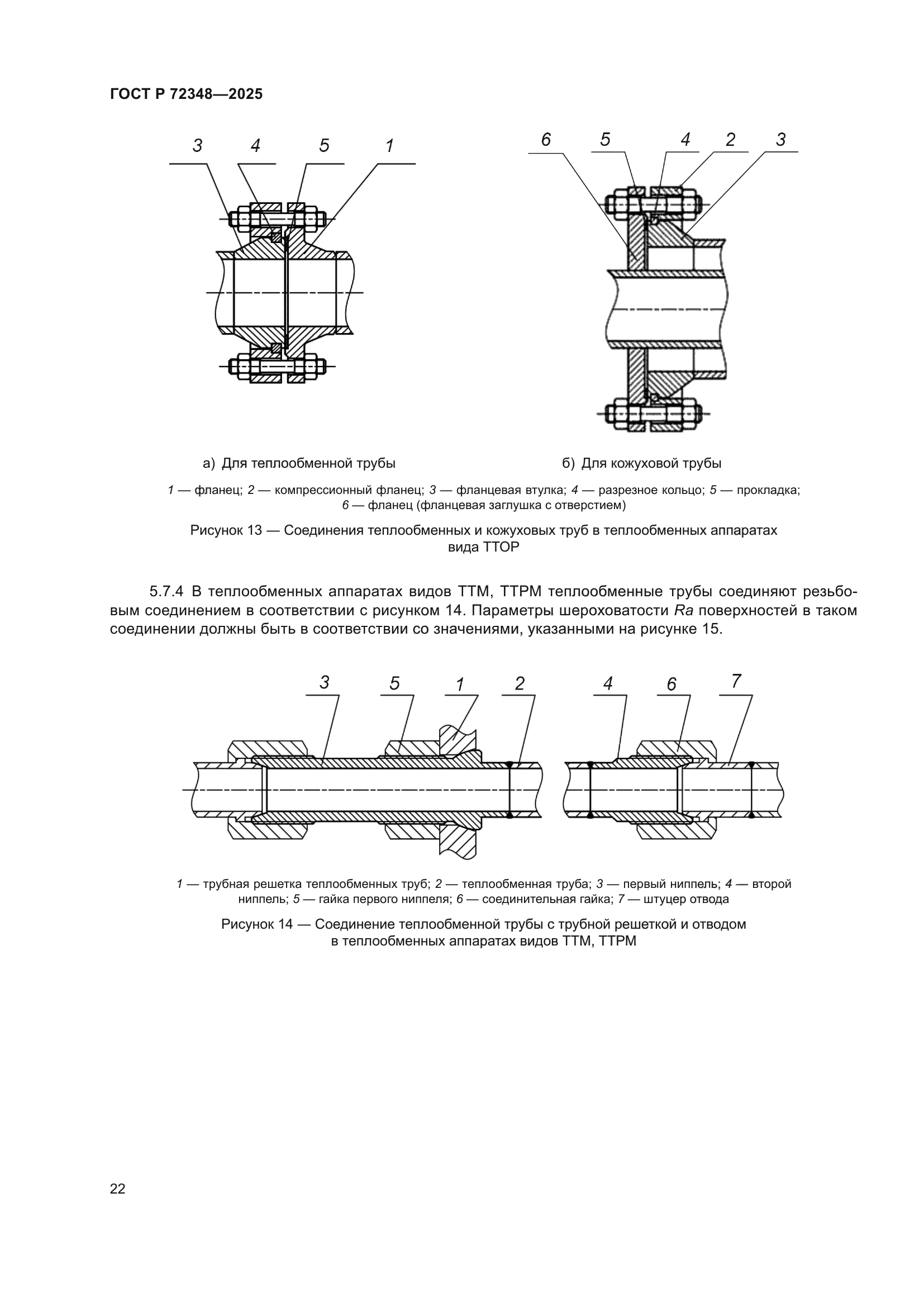 ГОСТ Р 72348-2025
