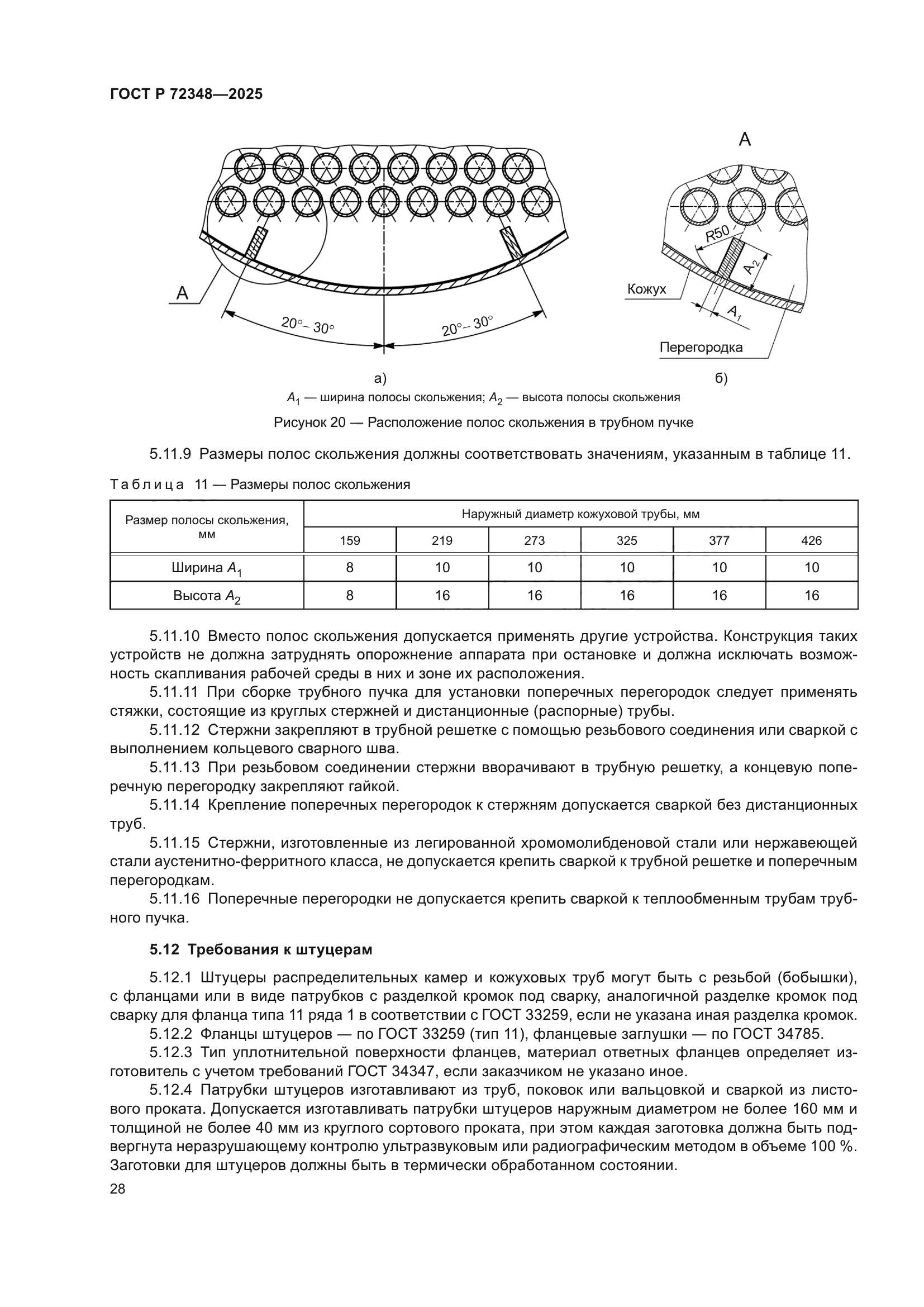 ГОСТ Р 72348-2025