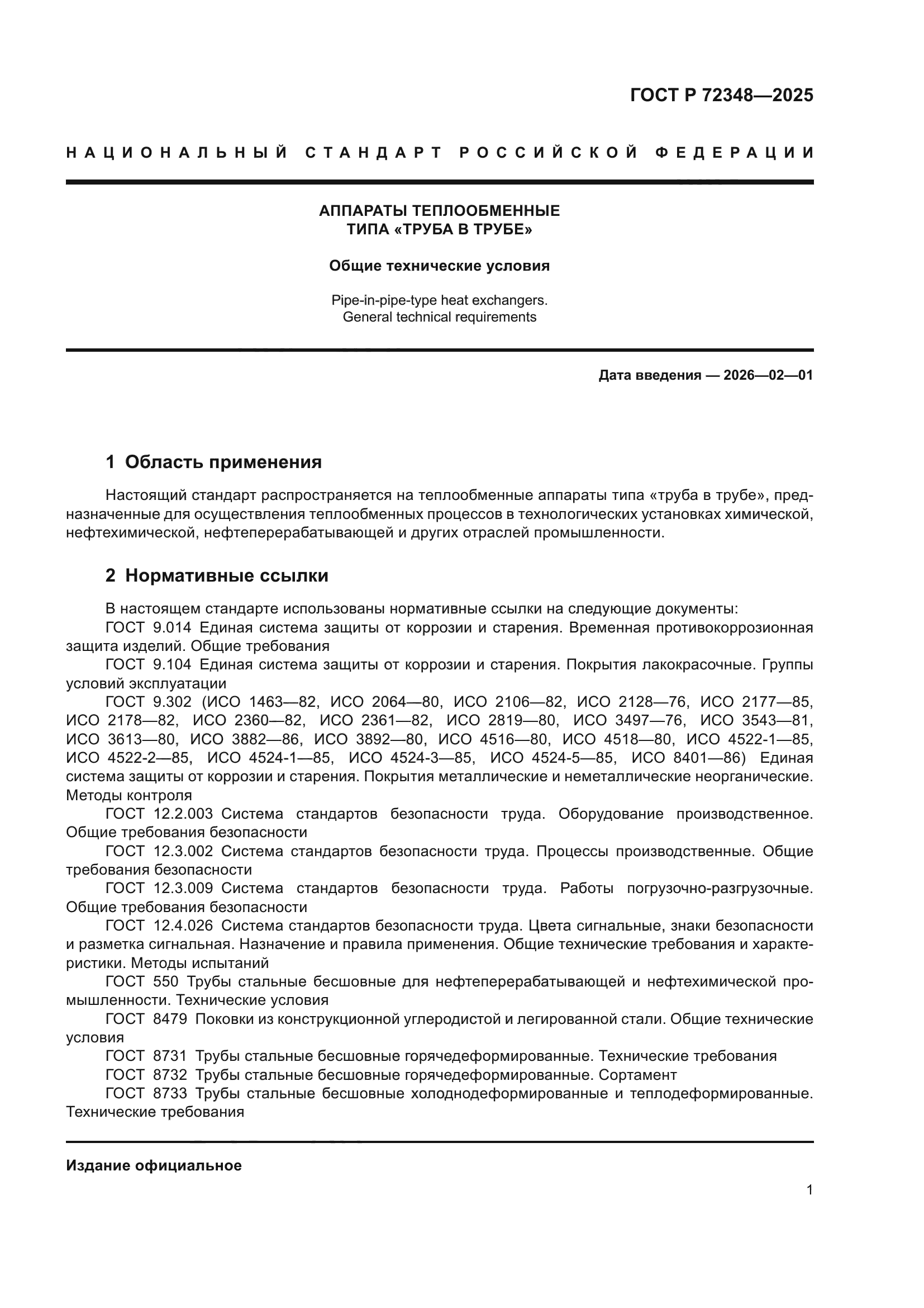 ГОСТ Р 72348-2025