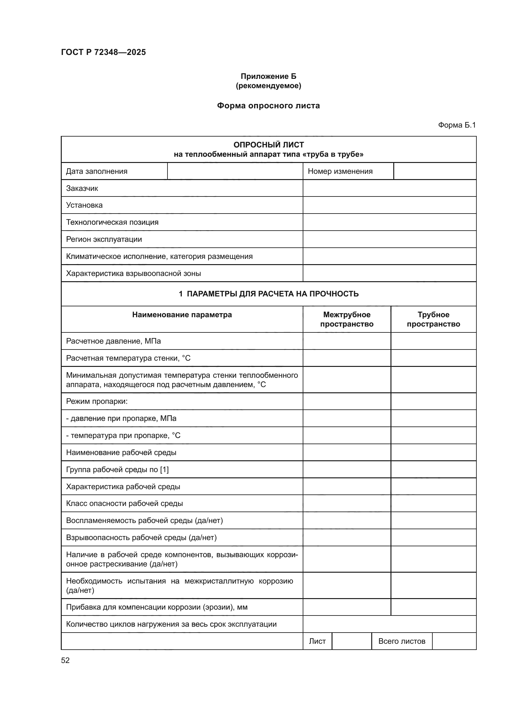 ГОСТ Р 72348-2025