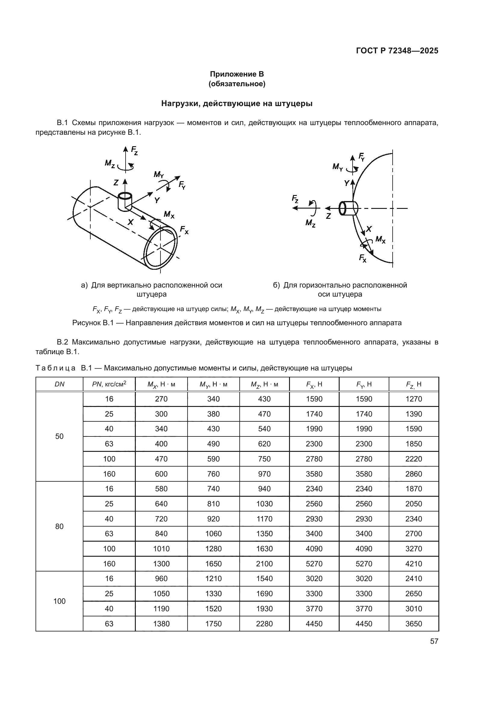 ГОСТ Р 72348-2025