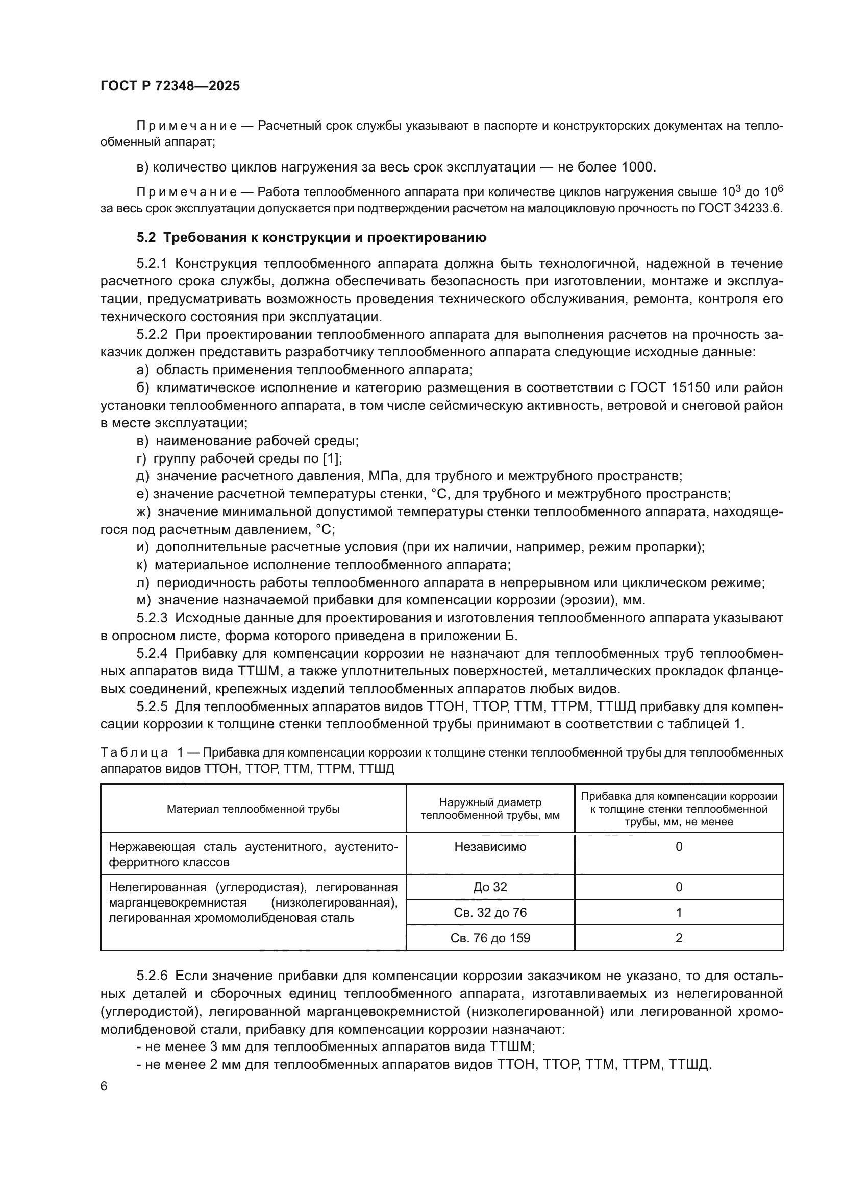 ГОСТ Р 72348-2025