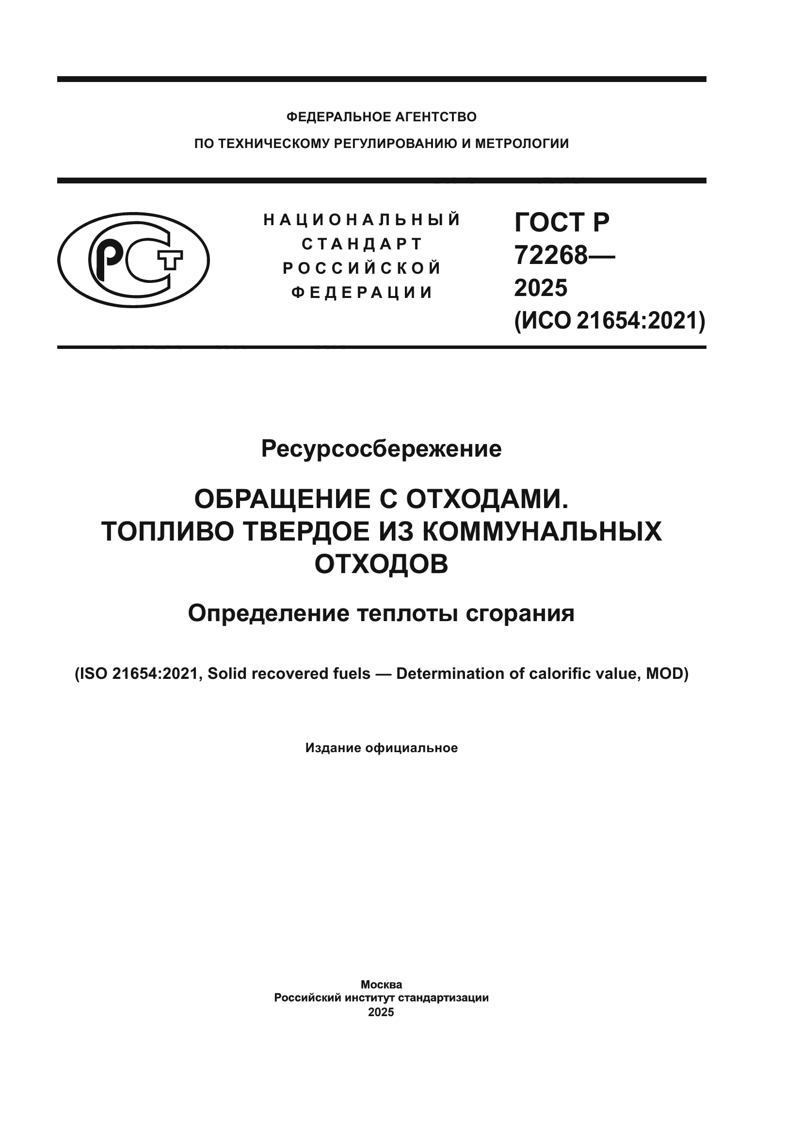 ГОСТ Р 72268-2025