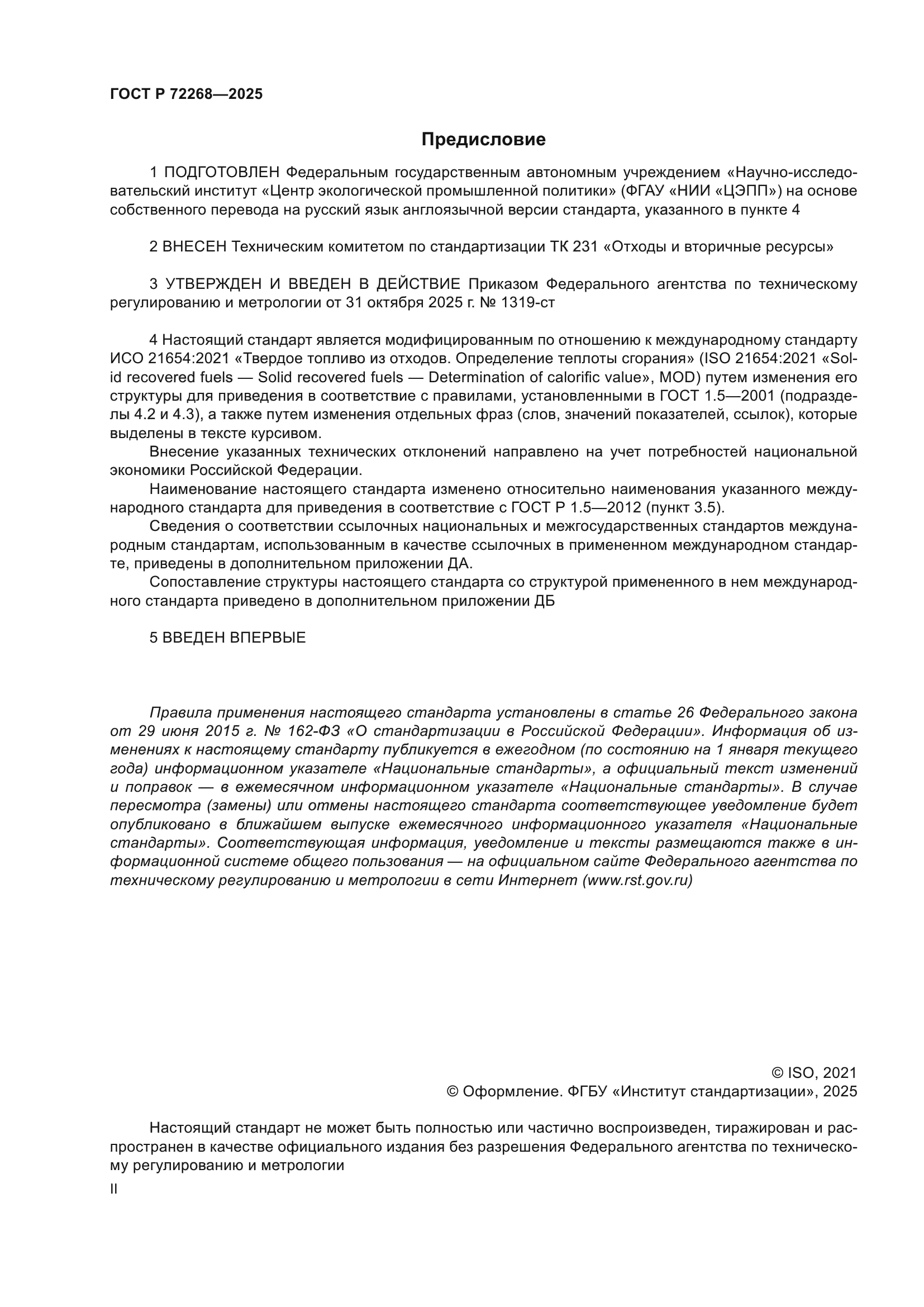 ГОСТ Р 72268-2025