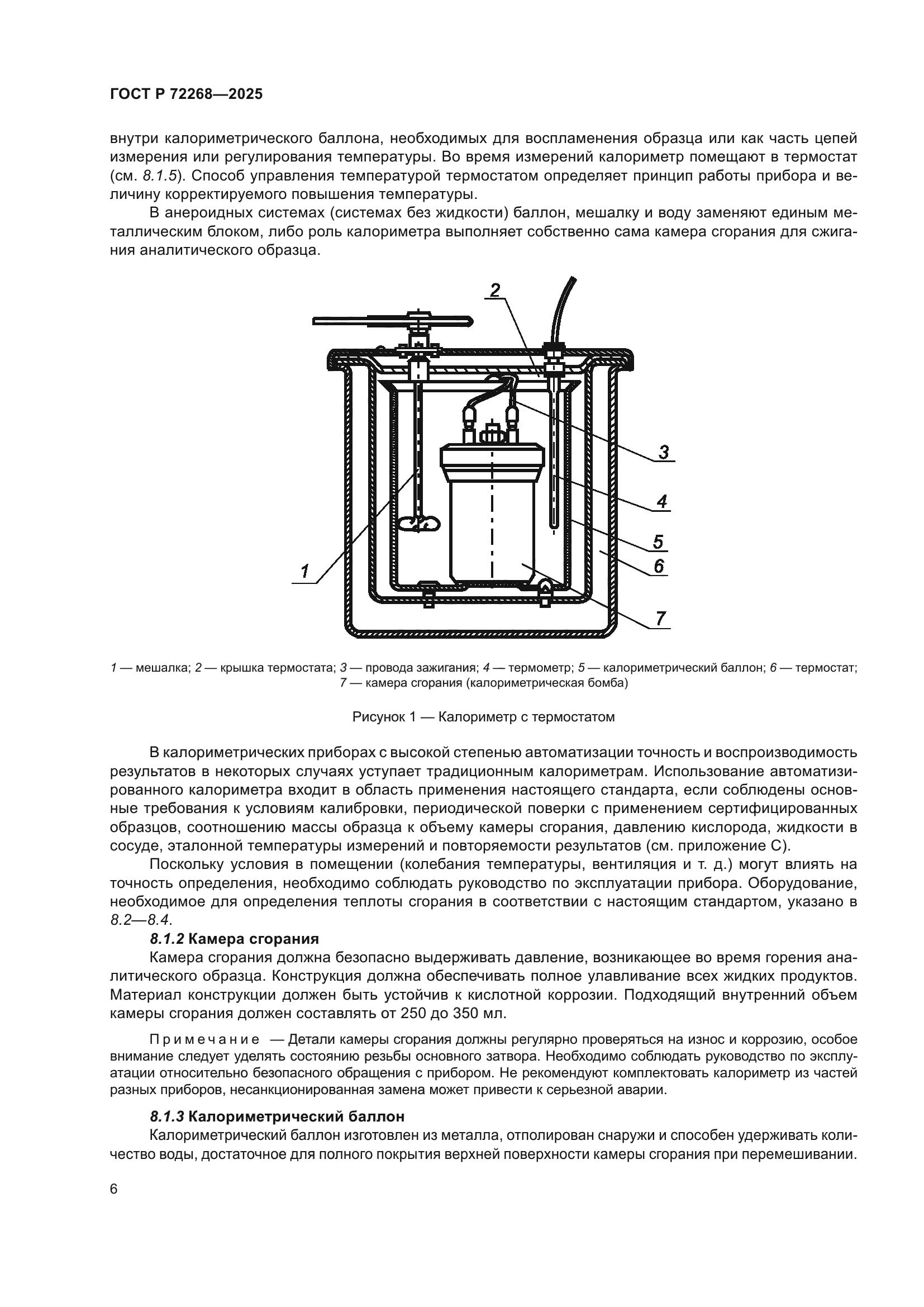 ГОСТ Р 72268-2025