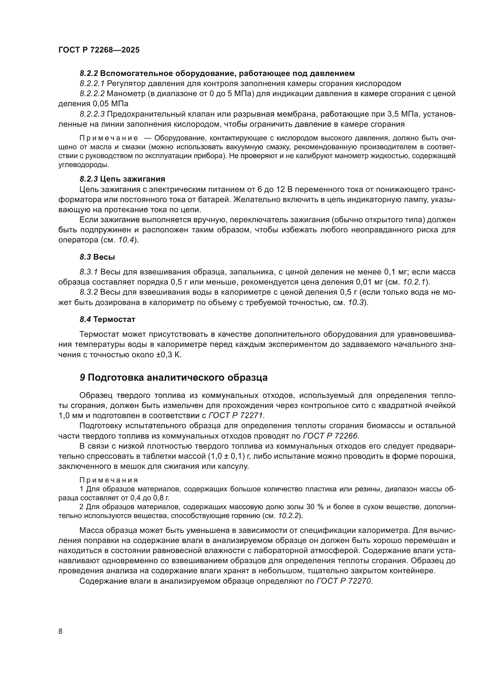 ГОСТ Р 72268-2025
