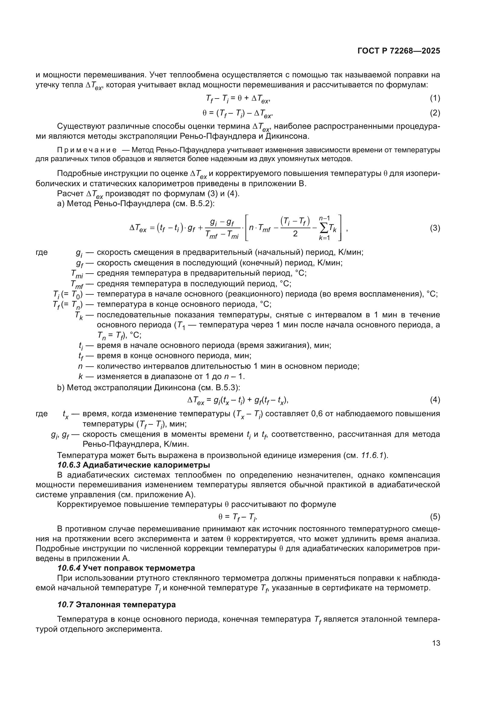 ГОСТ Р 72268-2025