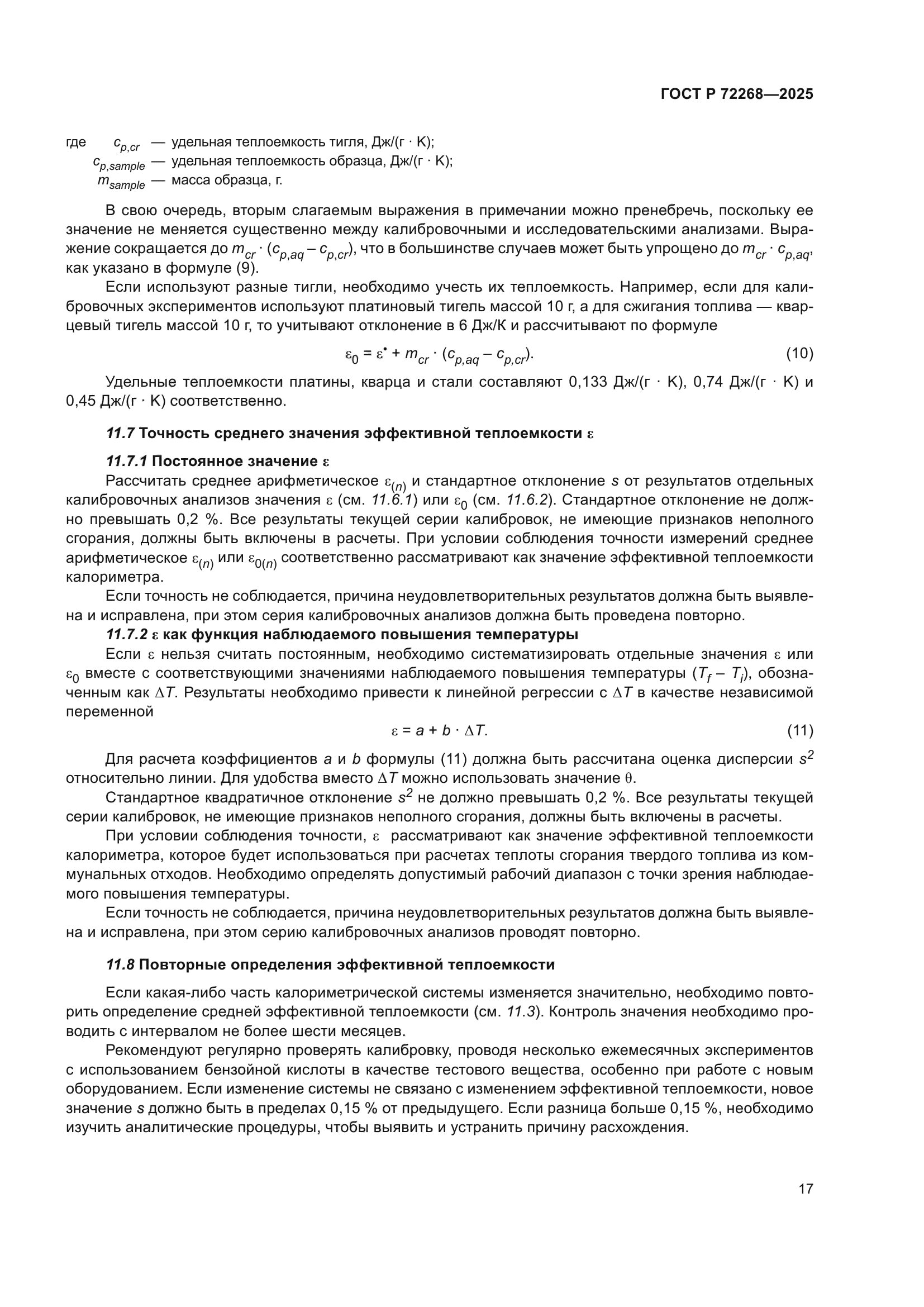 ГОСТ Р 72268-2025
