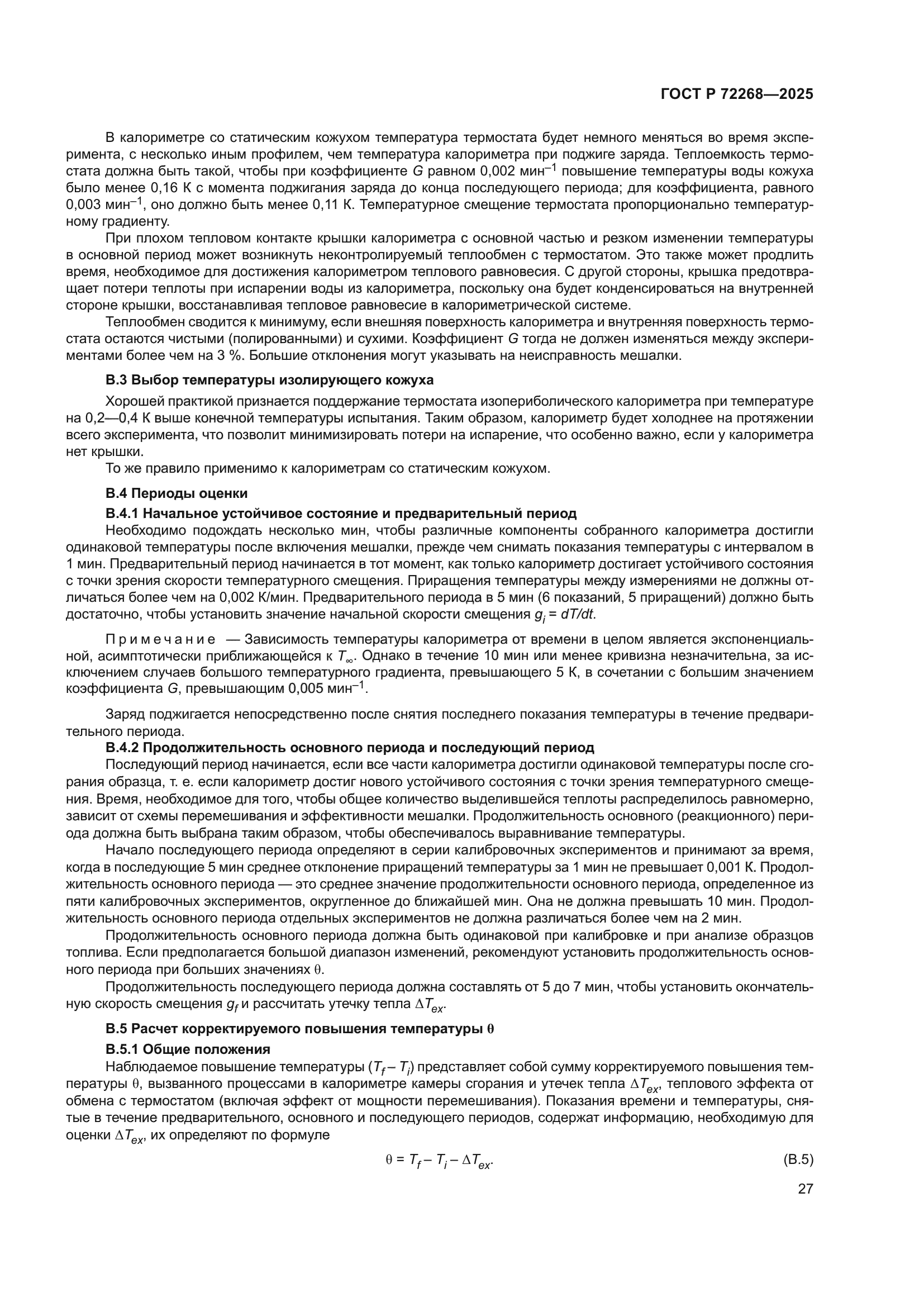 ГОСТ Р 72268-2025