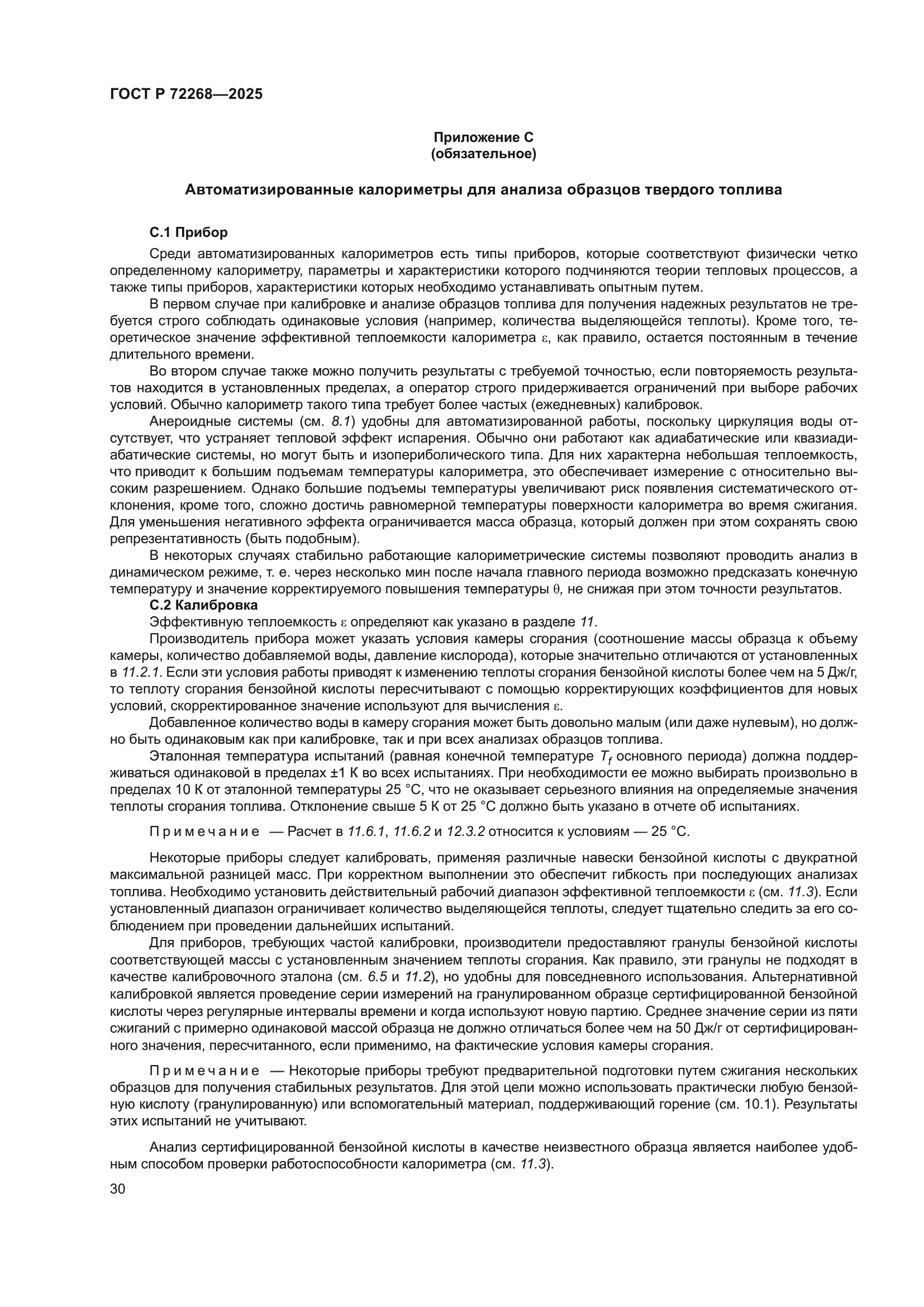 ГОСТ Р 72268-2025
