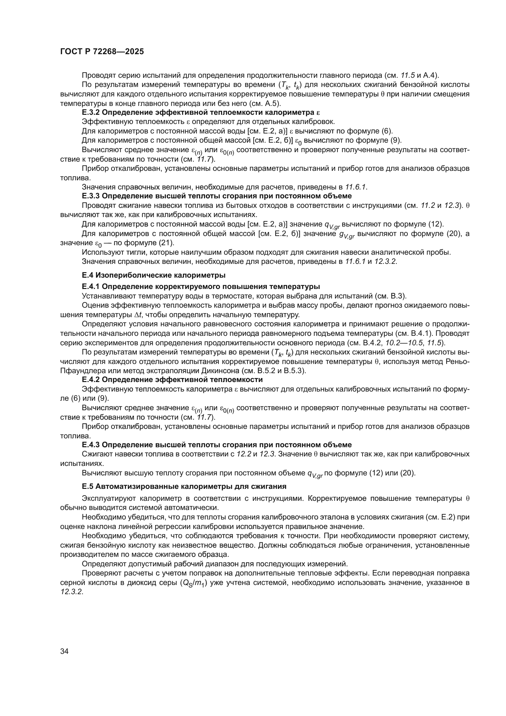 ГОСТ Р 72268-2025