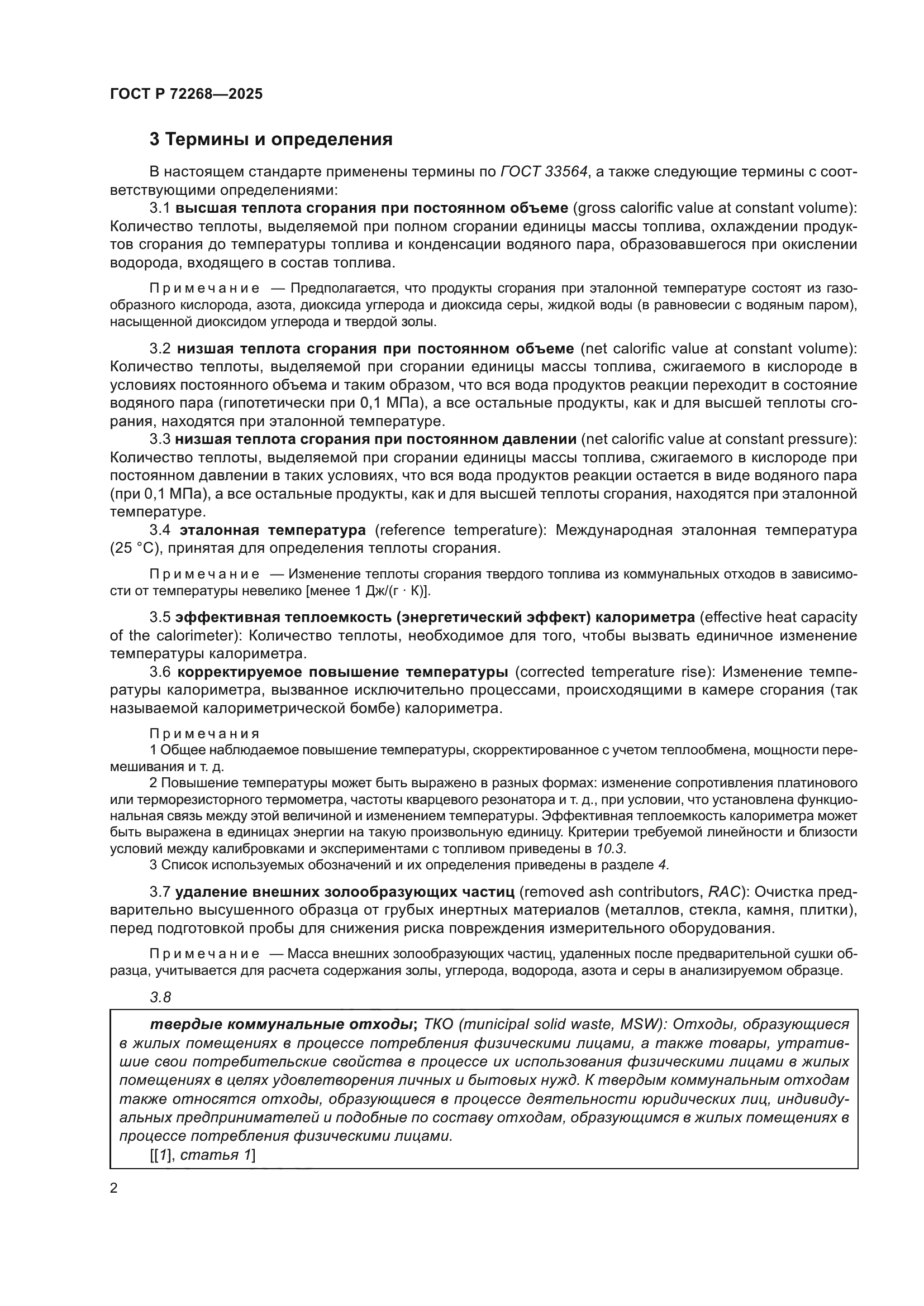 ГОСТ Р 72268-2025
