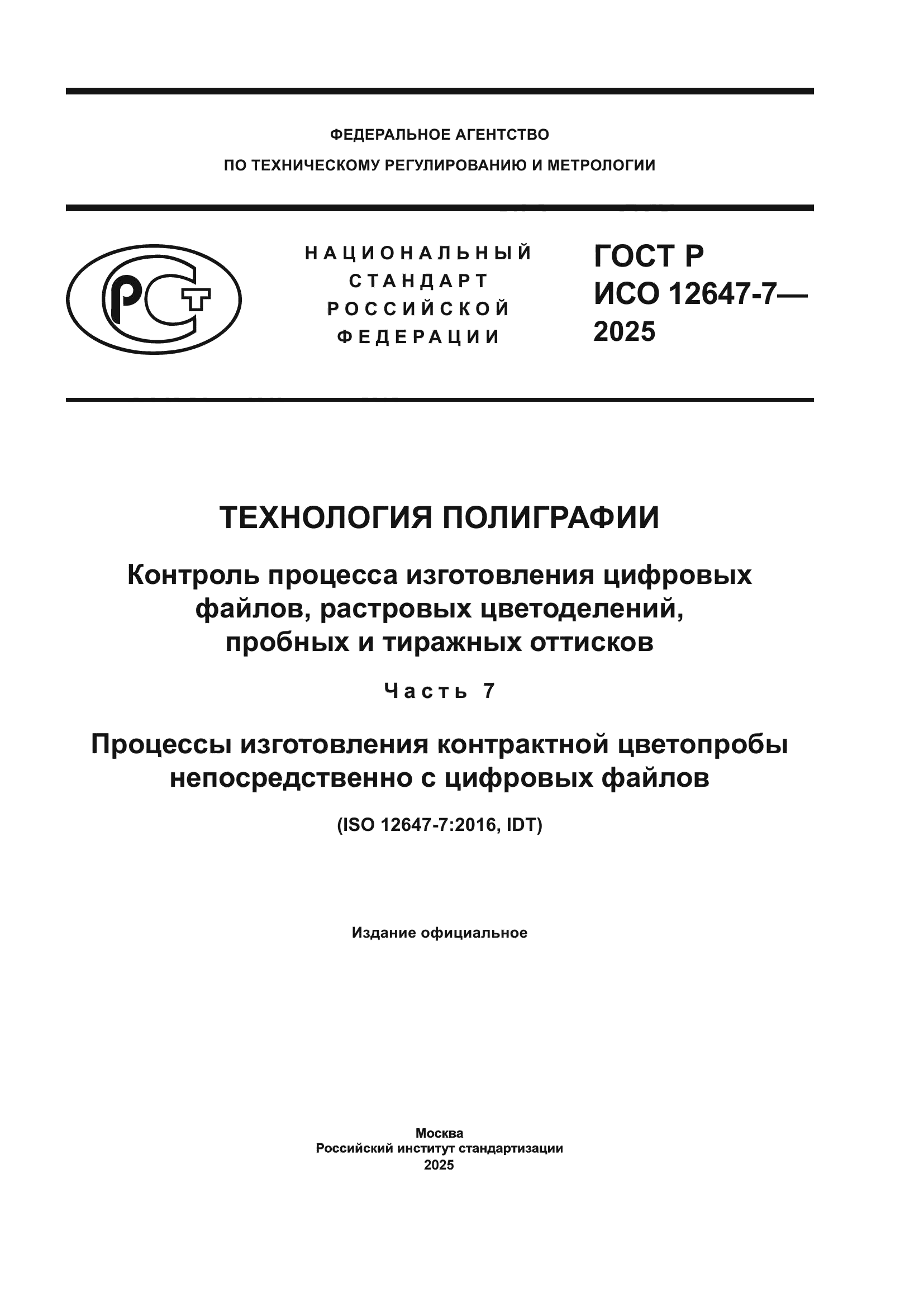 ГОСТ Р ИСО 12647-7-2025