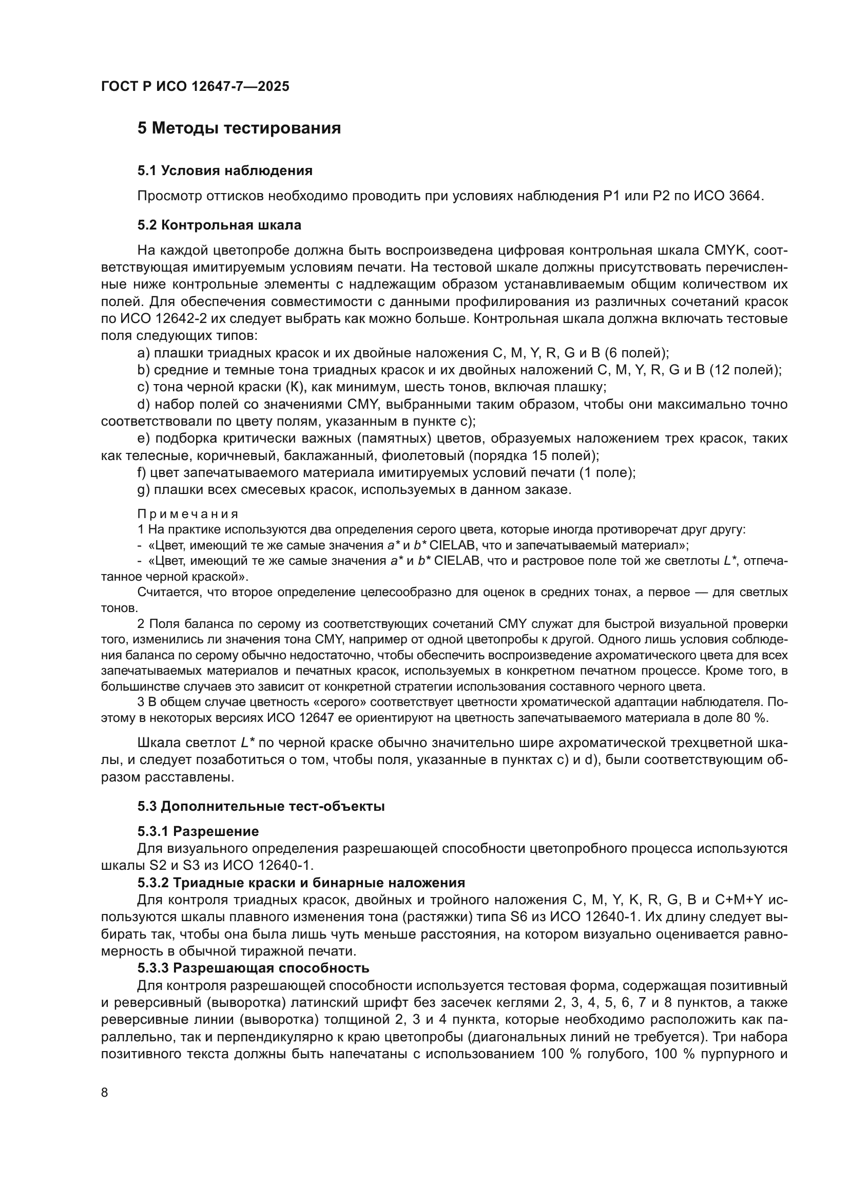 ГОСТ Р ИСО 12647-7-2025