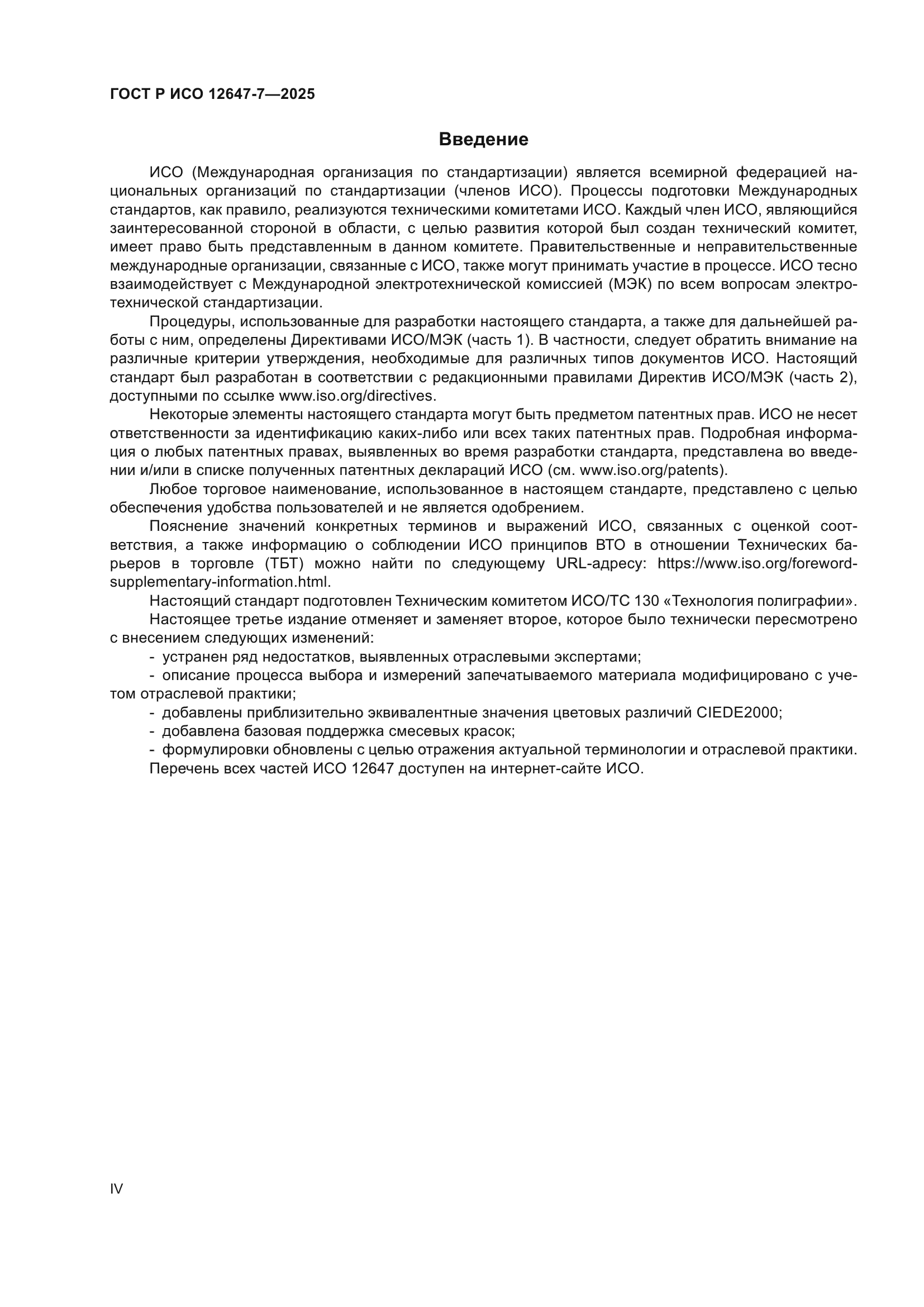 ГОСТ Р ИСО 12647-7-2025