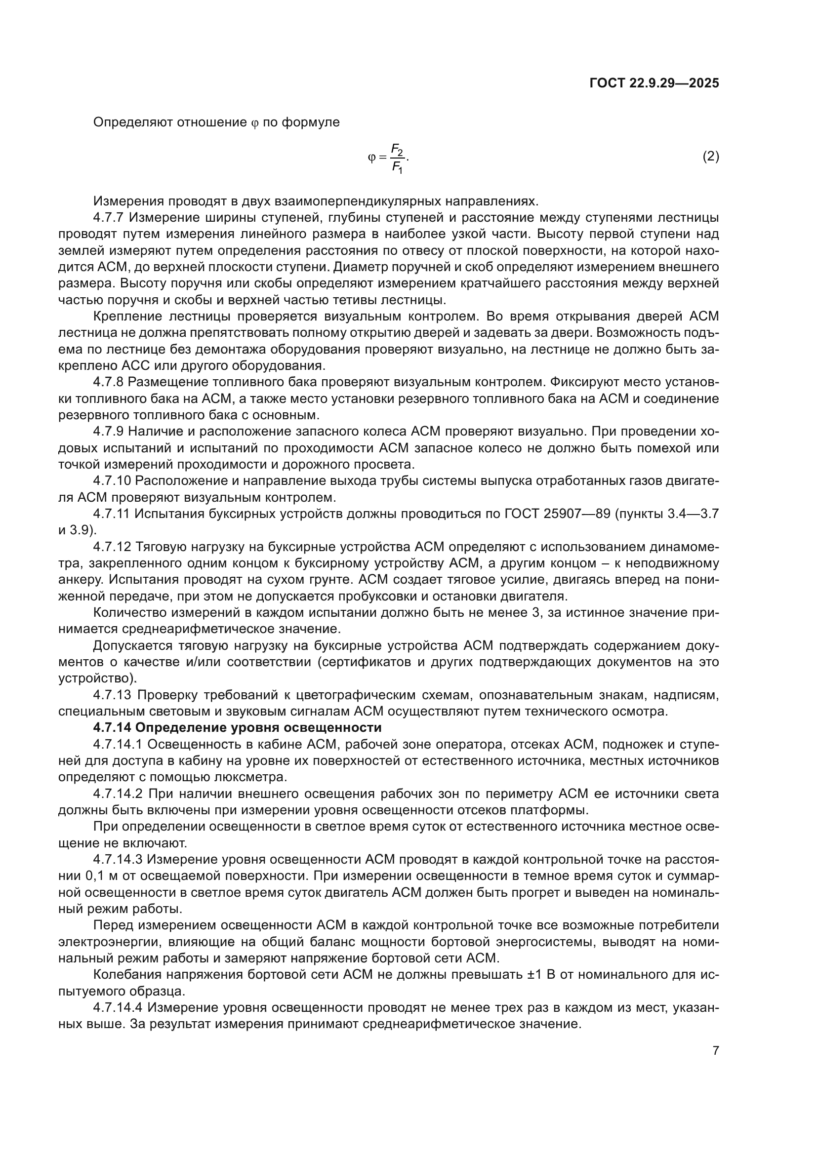 ГОСТ 22.9.29-2025