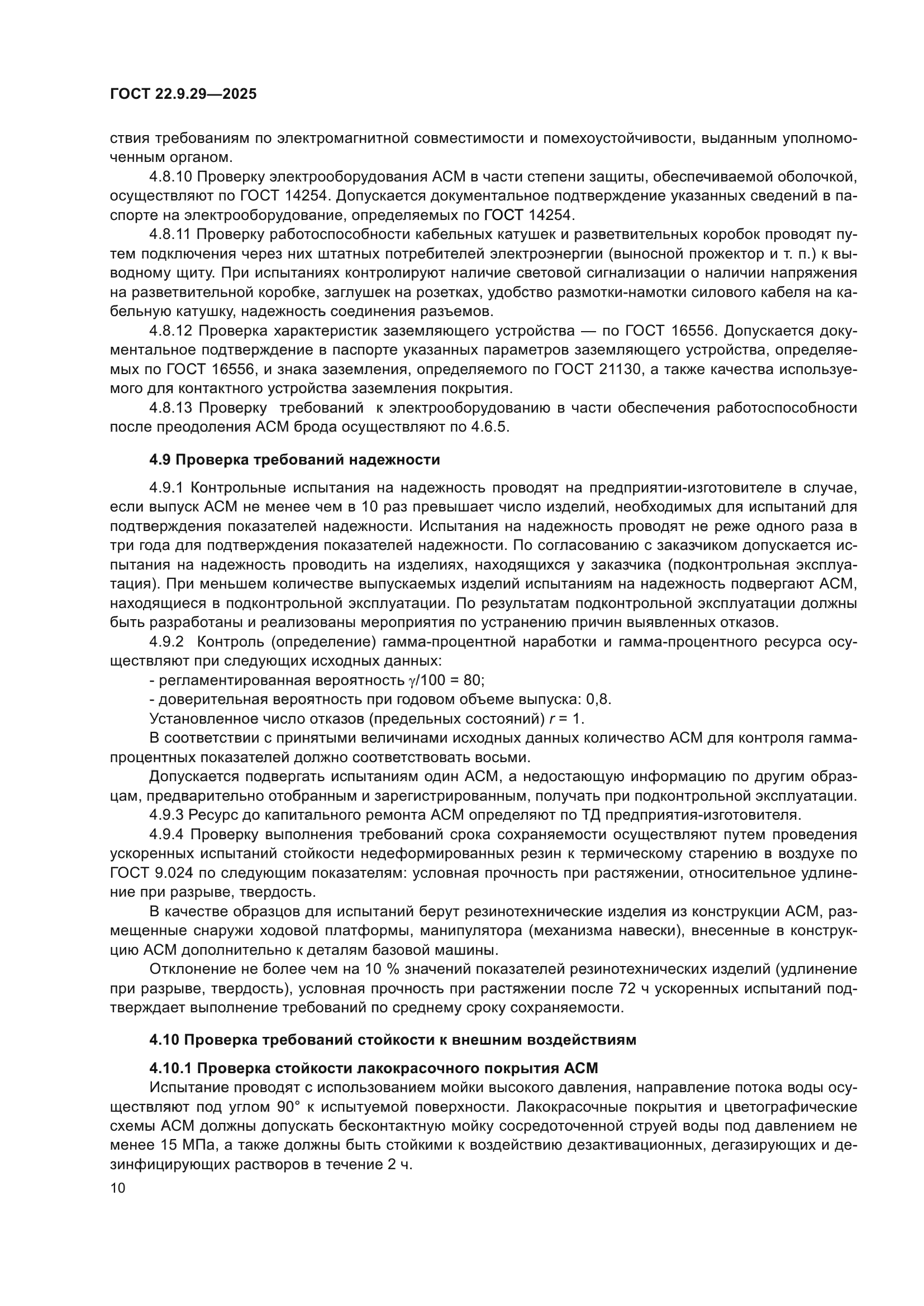 ГОСТ 22.9.29-2025