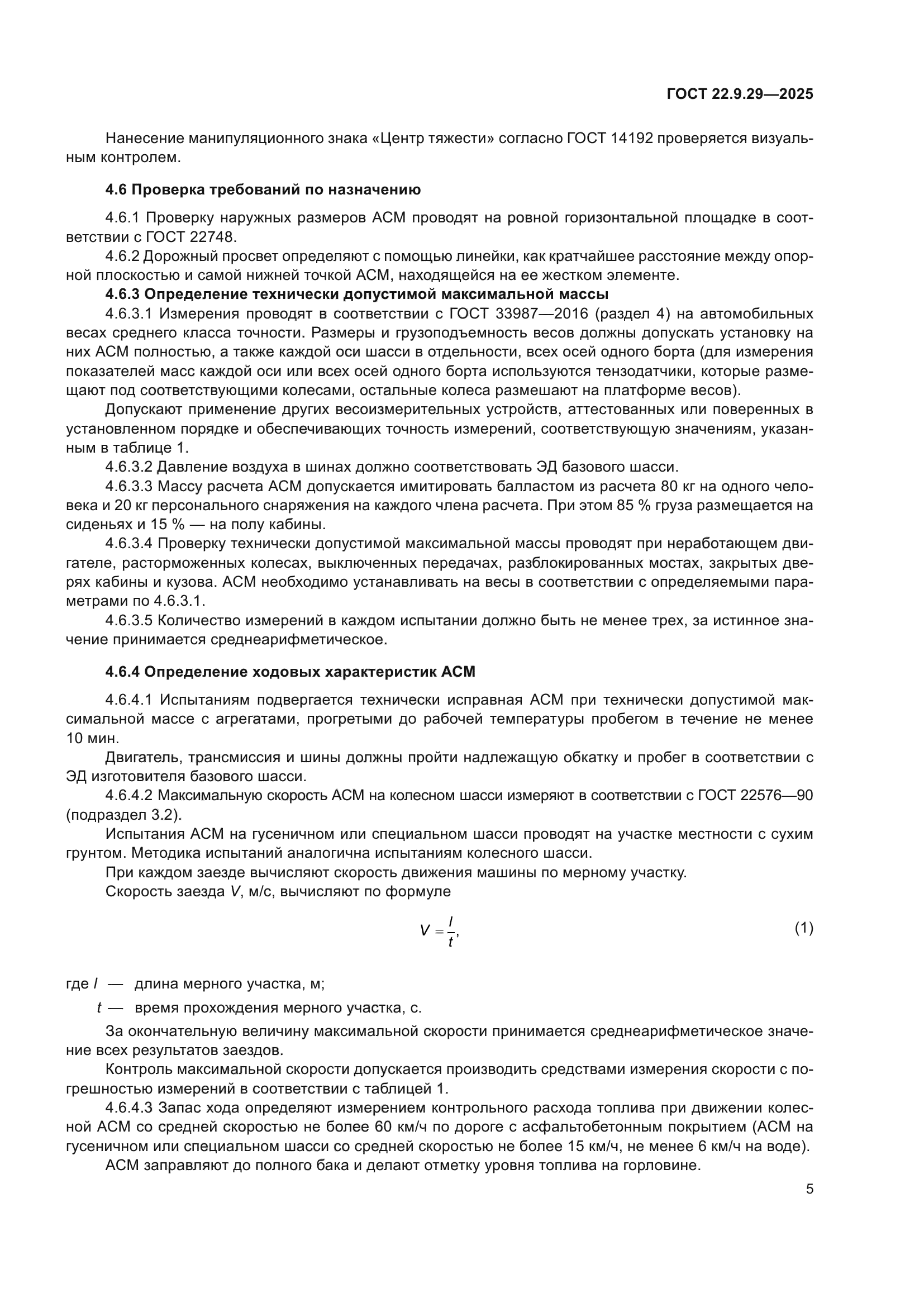 ГОСТ 22.9.29-2025