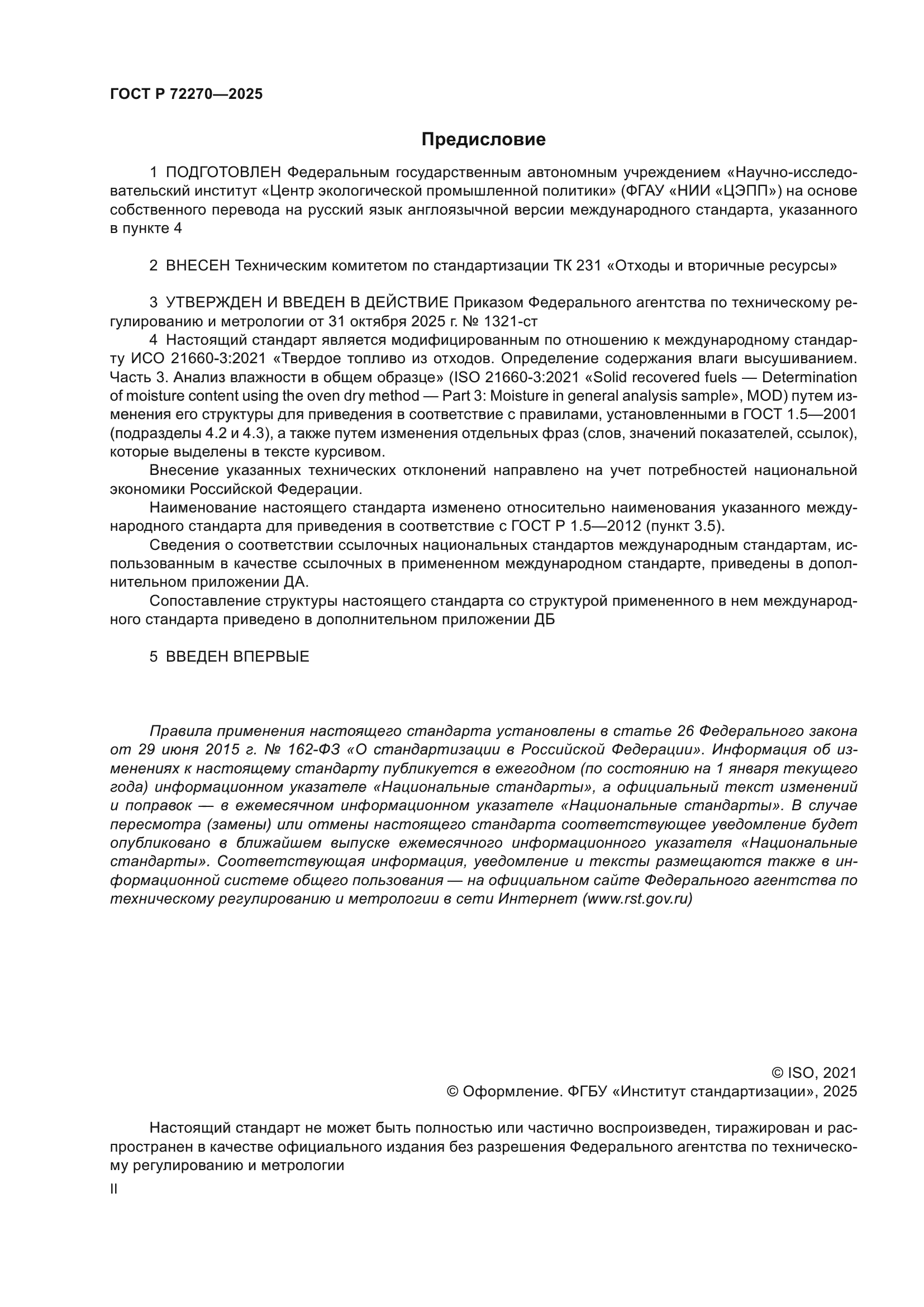 ГОСТ Р 72270-2025