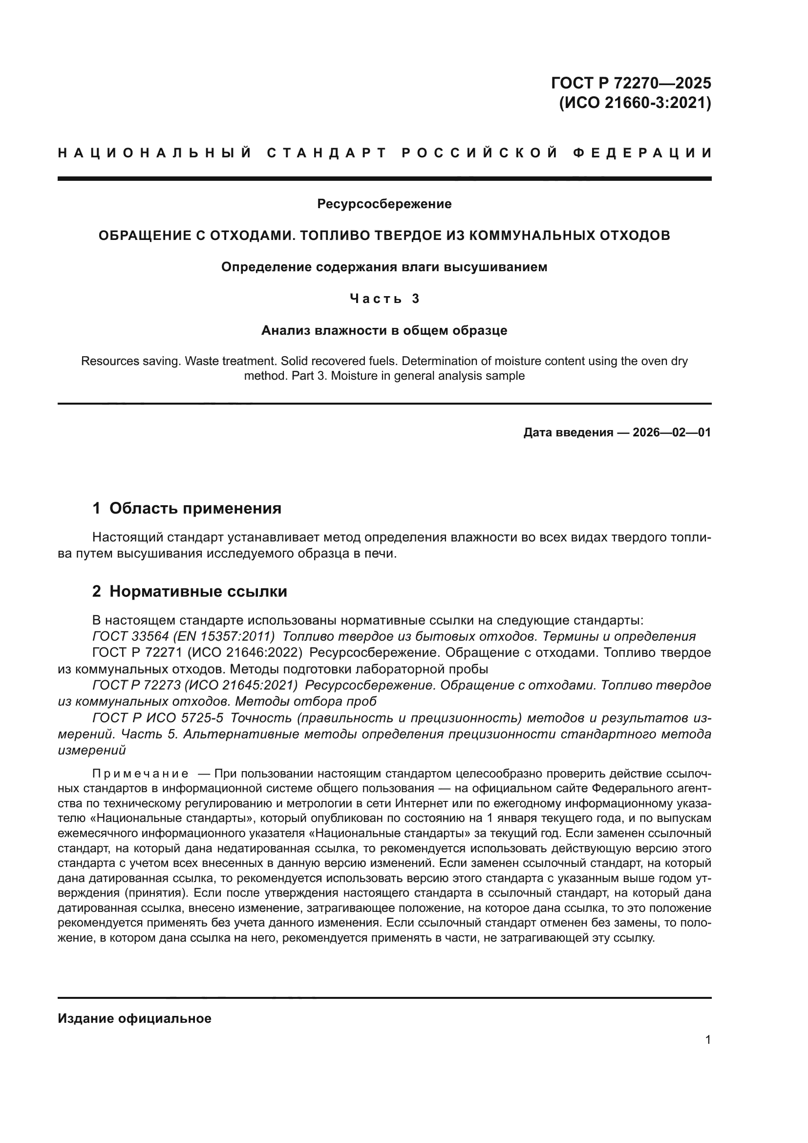 ГОСТ Р 72270-2025