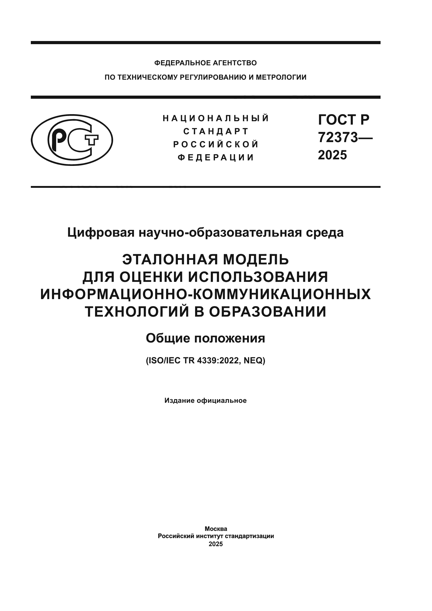 ГОСТ Р 72373-2025