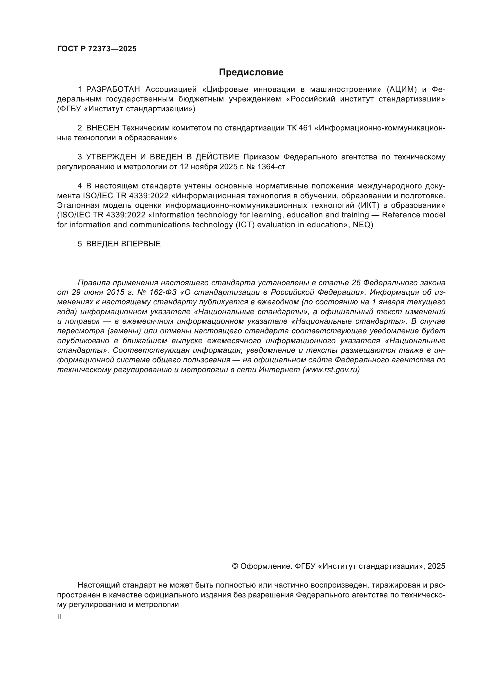 ГОСТ Р 72373-2025