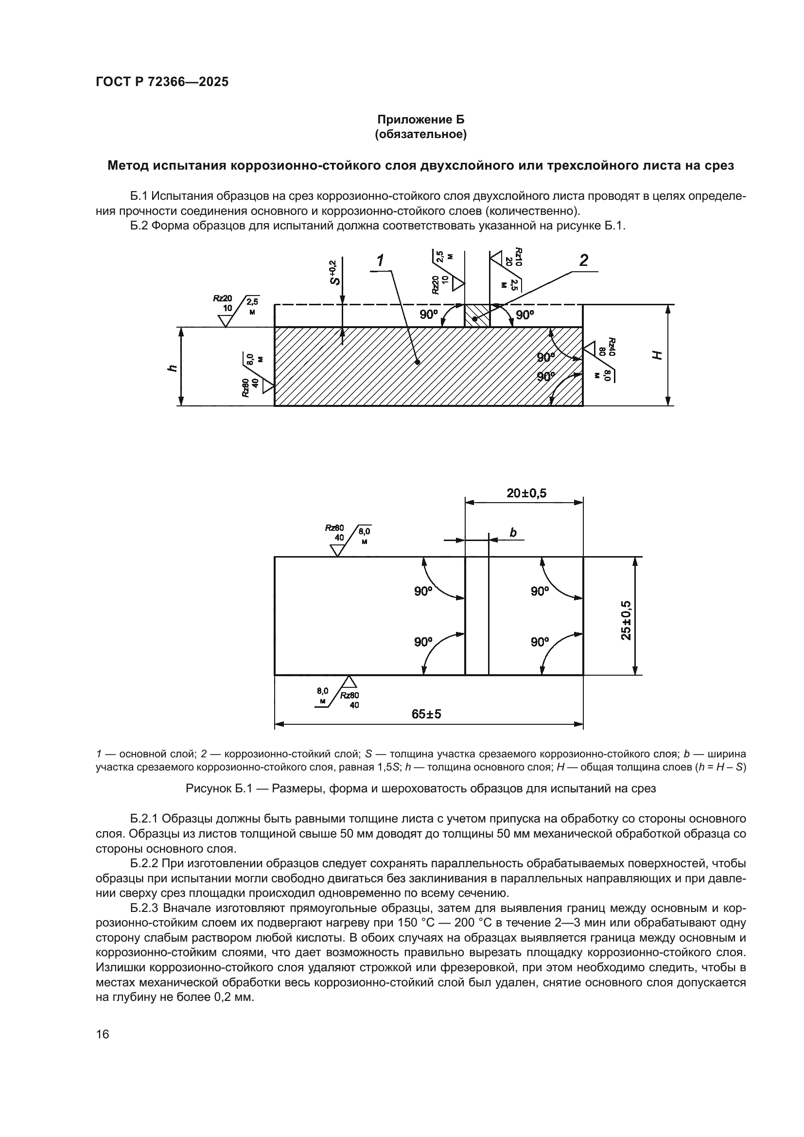 ГОСТ Р 72366-2025