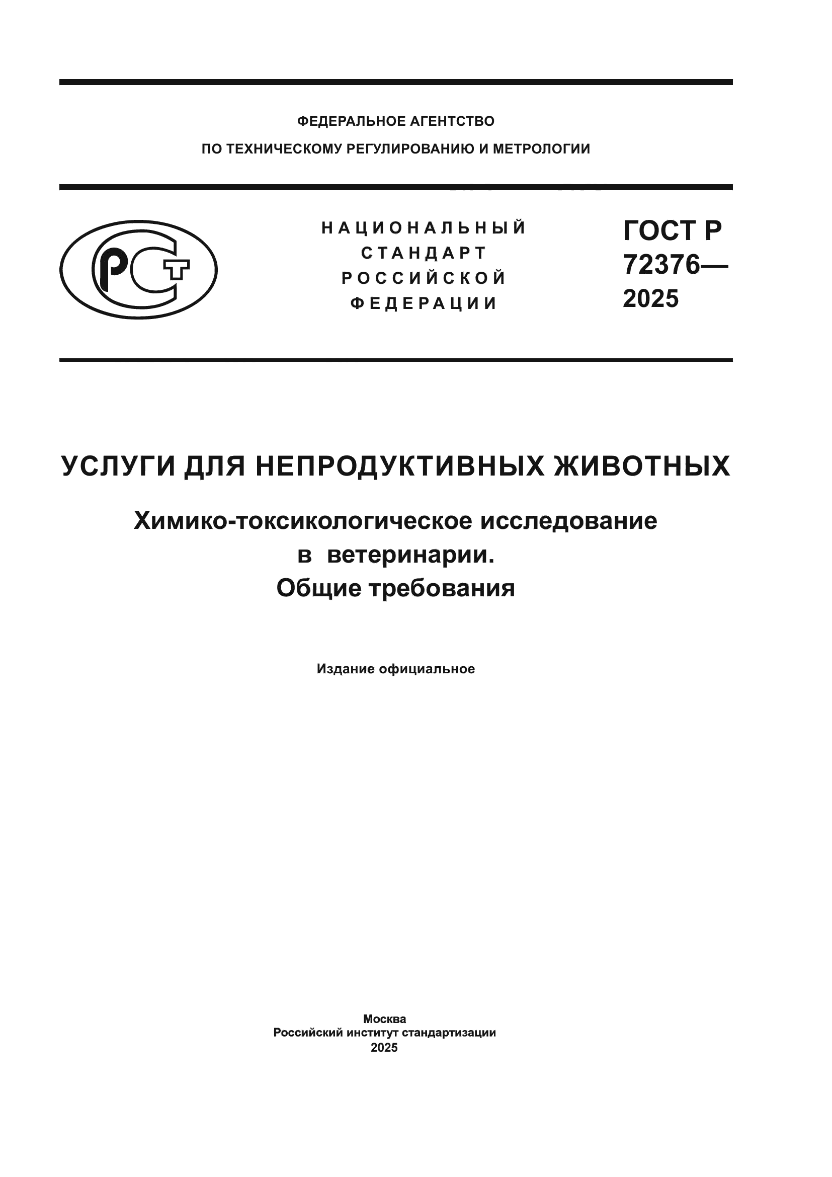 ГОСТ Р 72376-2025