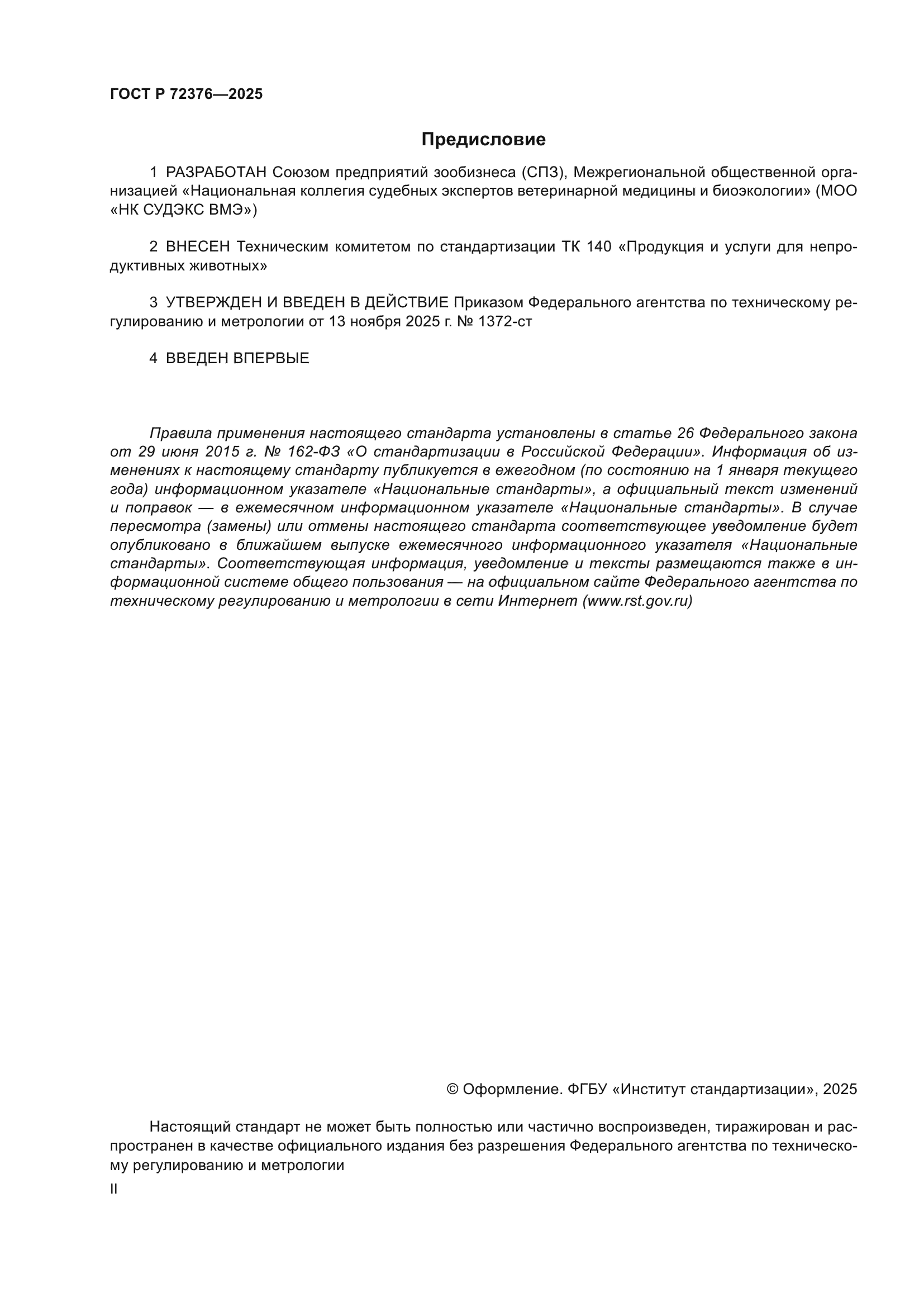 ГОСТ Р 72376-2025
