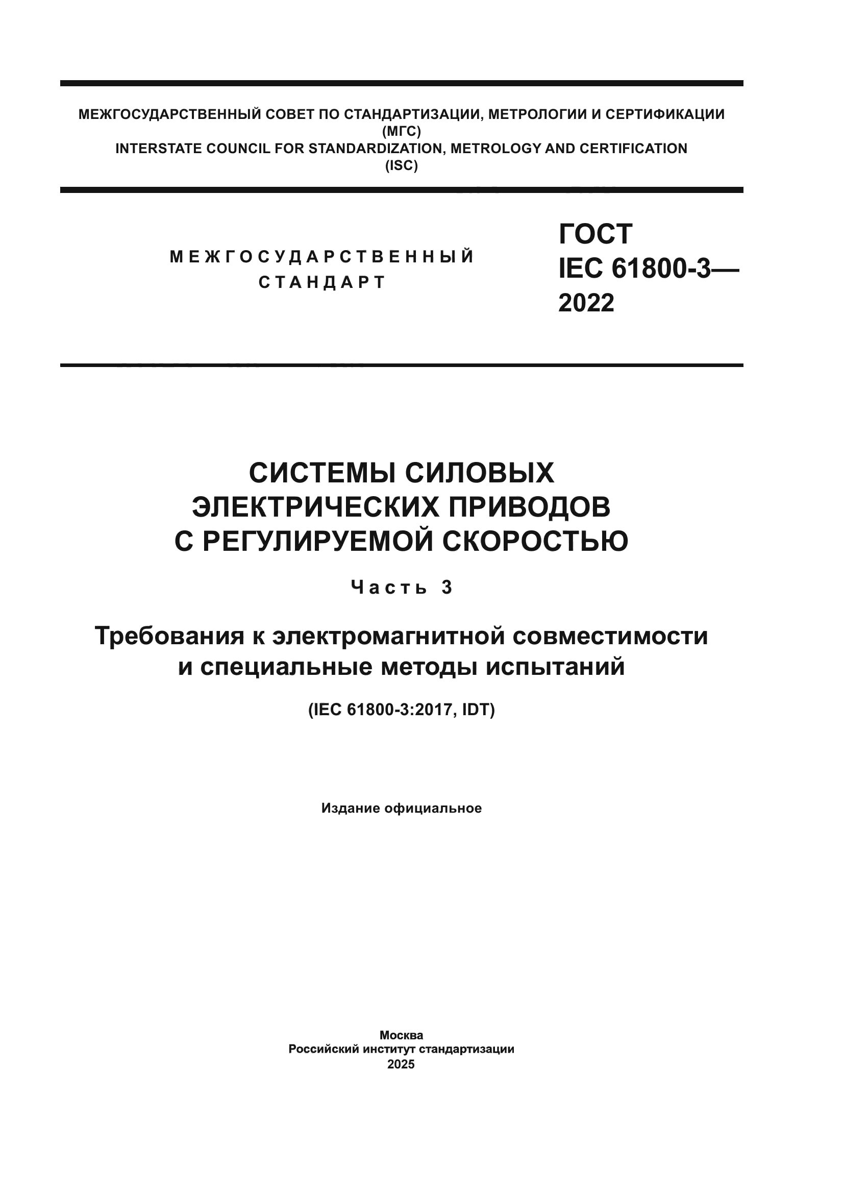 ГОСТ IEC 61800-3-2022