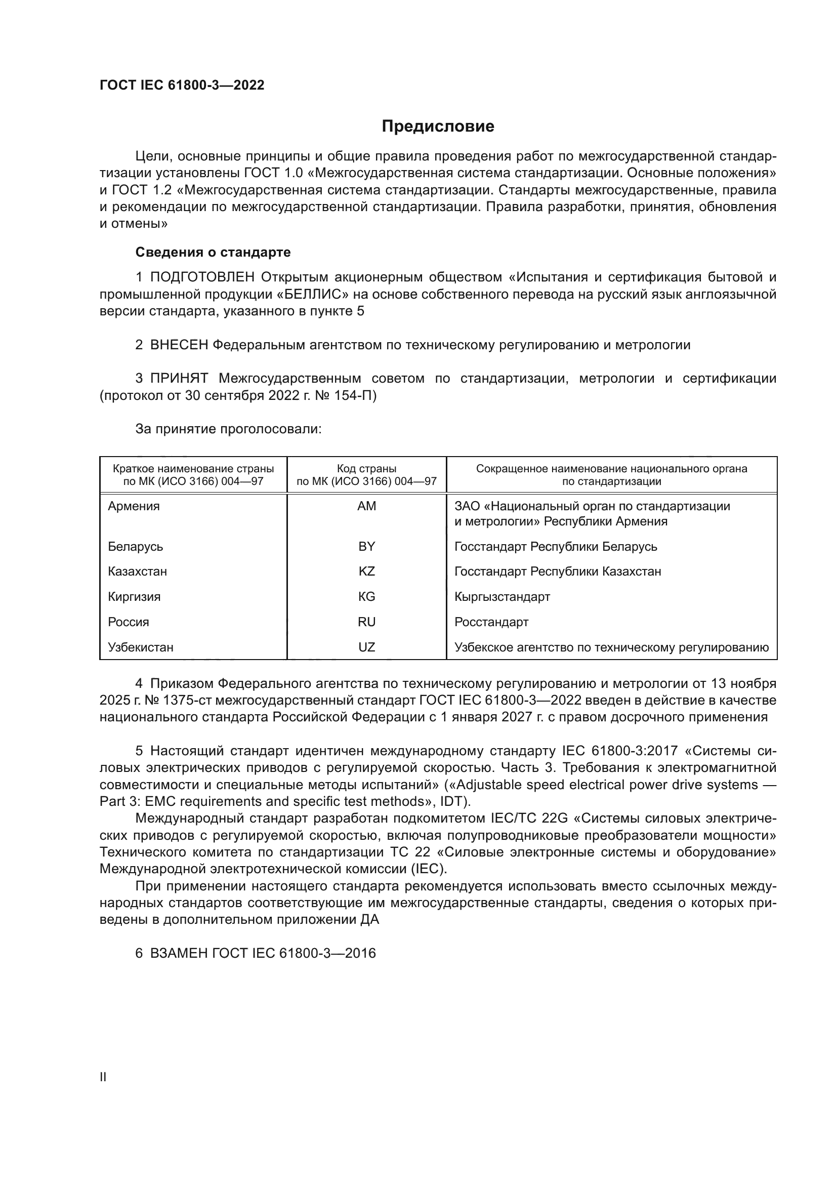 ГОСТ IEC 61800-3-2022
